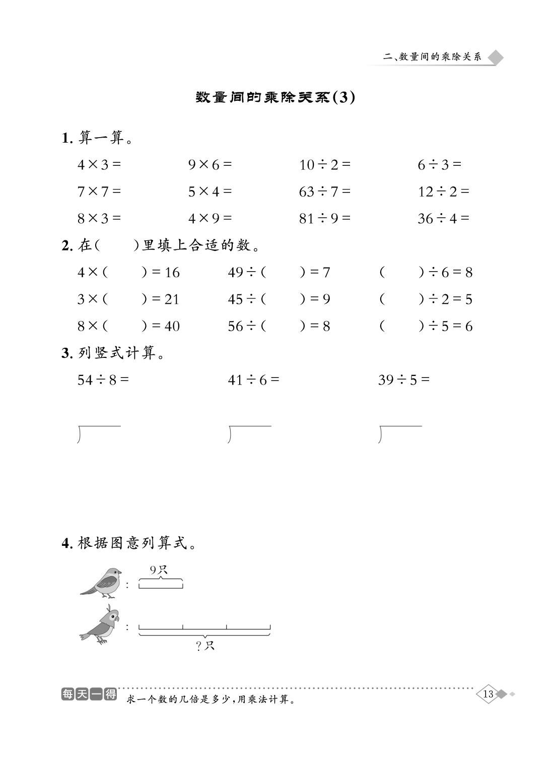二、数量间的乘除关系-【黄冈小状元】2025-2026学年二年级下册数学同步计算天天练(人教版)（1-3单元）
