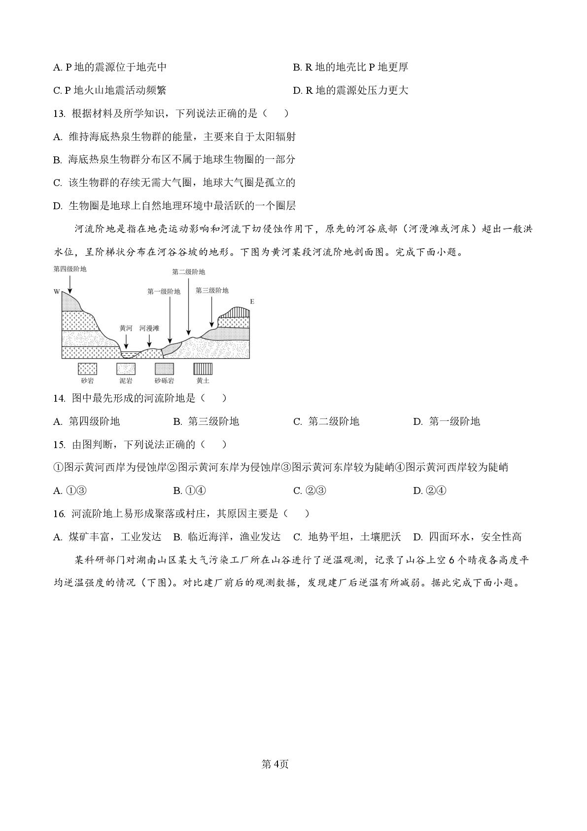 天津市红桥区新华中学和苑学校2025-2026学年度高一第二学期开学考试地理试题