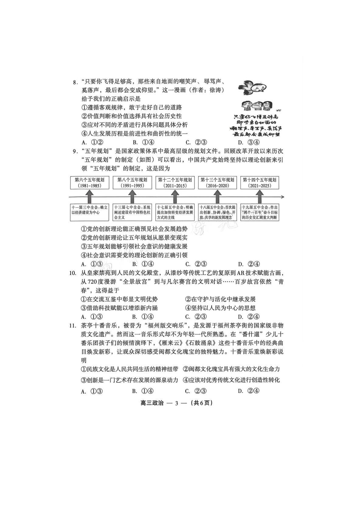 2026届福建福州市高三下学期三月质量检测政治试题