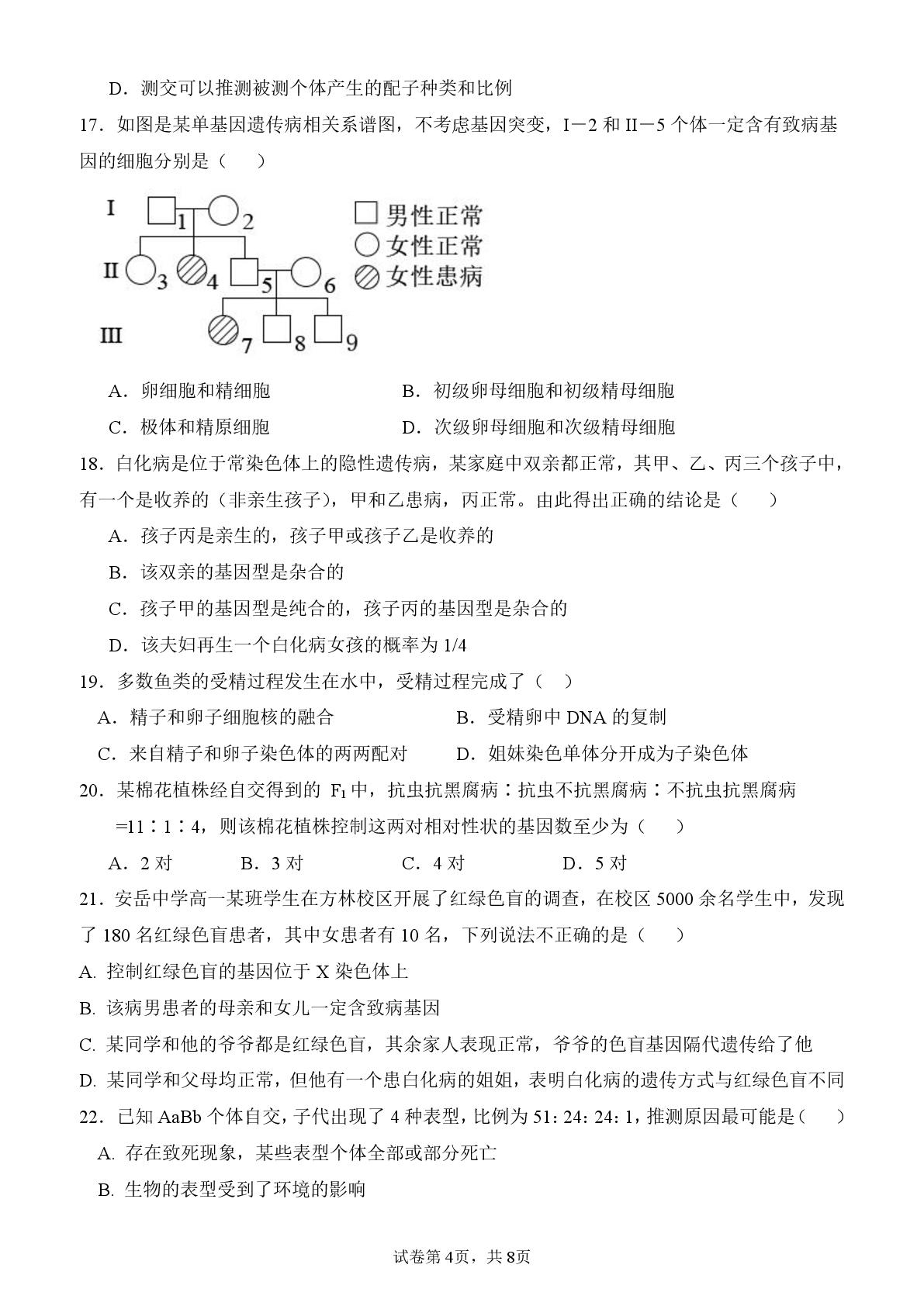 四川省资阳市安岳中学2023-2024学年高一下学期期中考试生物试题