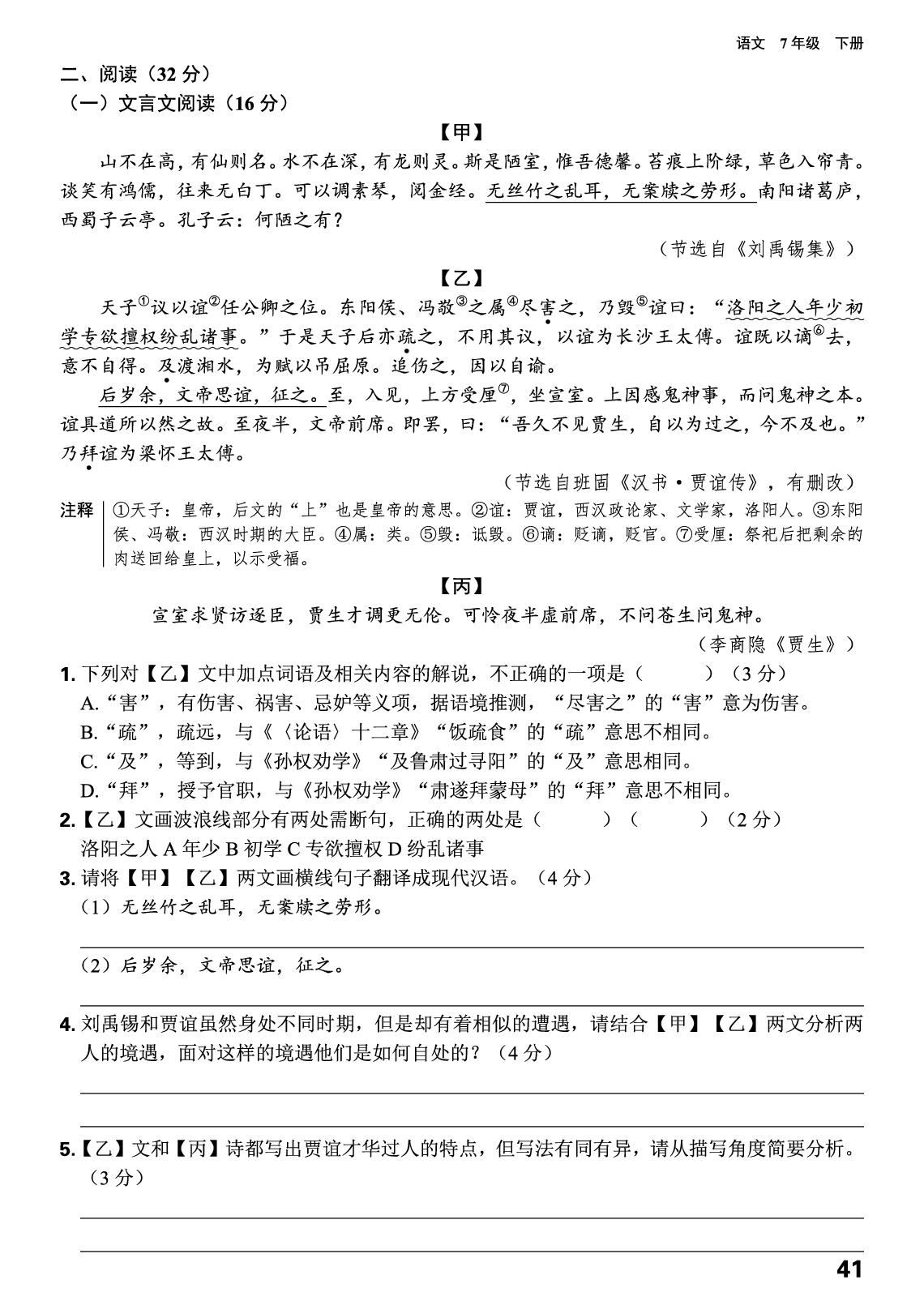 周测7-【精编同步训练】2025-2026学年七年级下册语文（统编版·新教材）