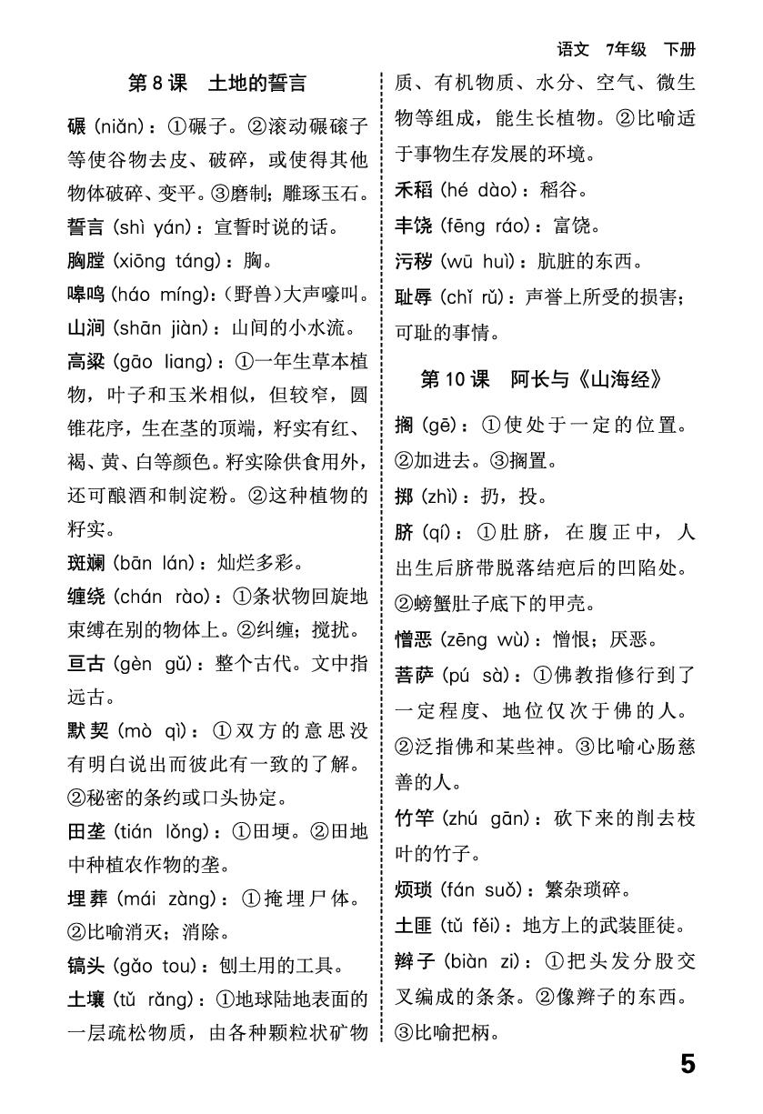 材料1 字词积累(核心知识诵读)-【精编同步训练】2025-2026学年七年级下册语文（统编版·新教材）