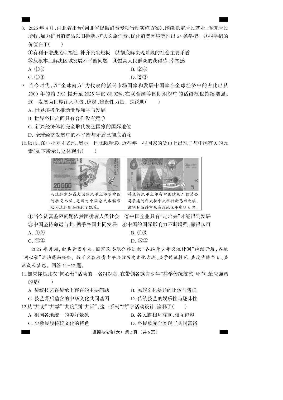 2026年河北省中考道德与法治模拟测试卷六