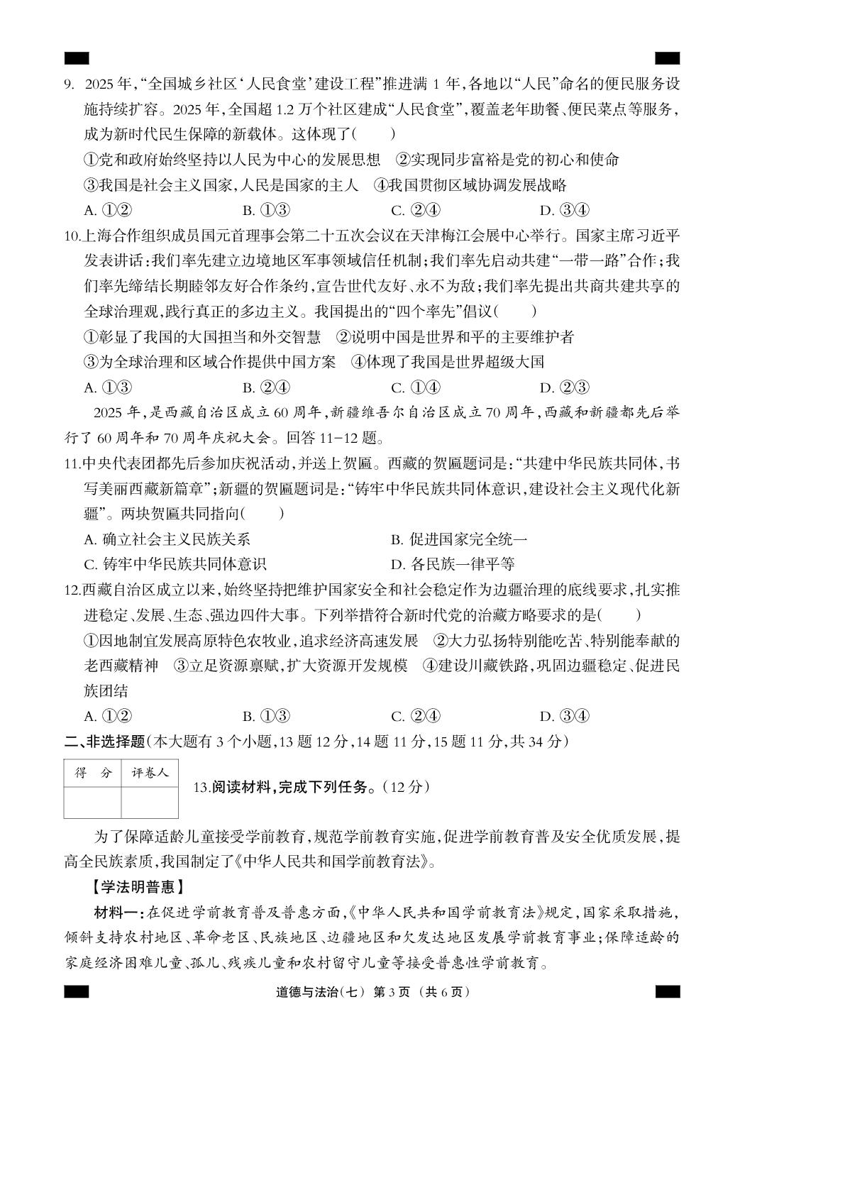2026年河北省中考道德与法治模拟测试卷七