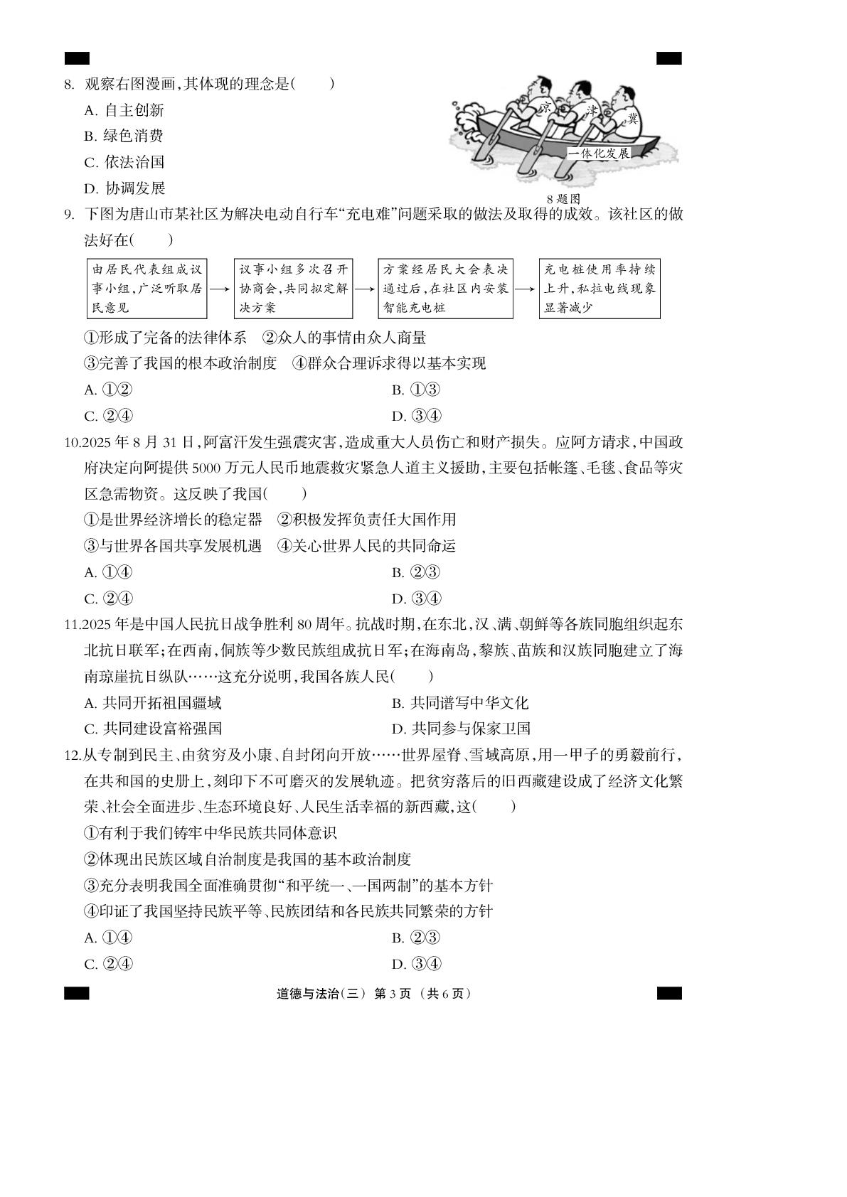 2026年河北省中考道德与法治模拟测试卷三