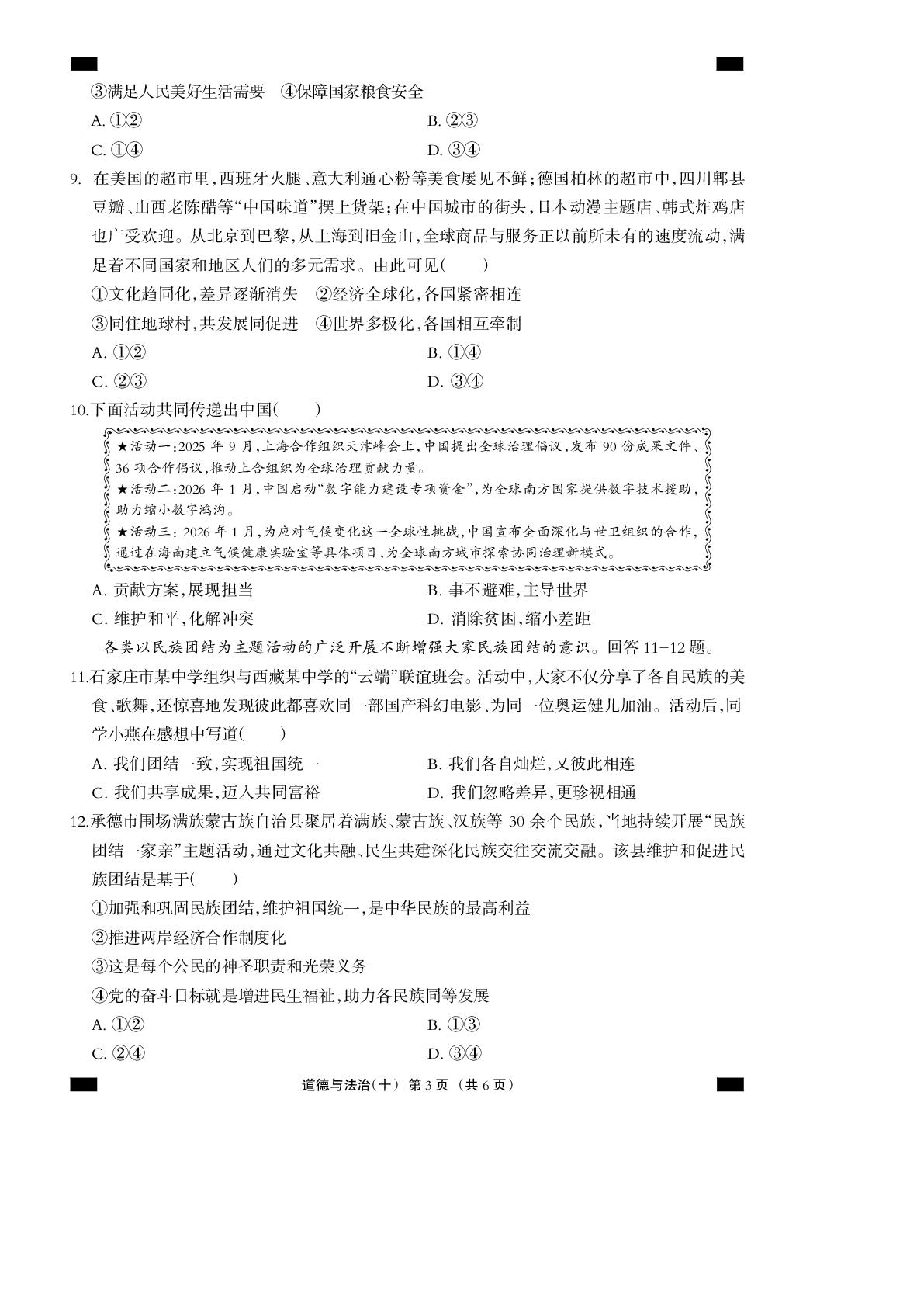 2026年河北省中考道德与法治模拟测试卷十