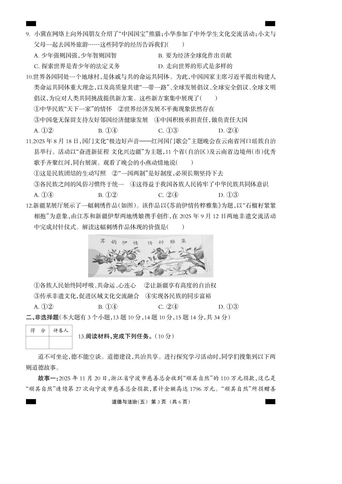 2026年河北省中考道德与法治模拟测试卷五