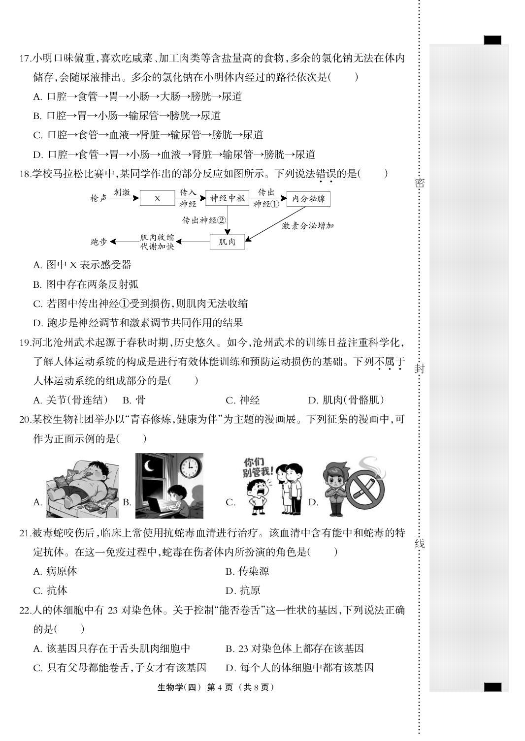 2026年河北省中考生物模拟测试卷四