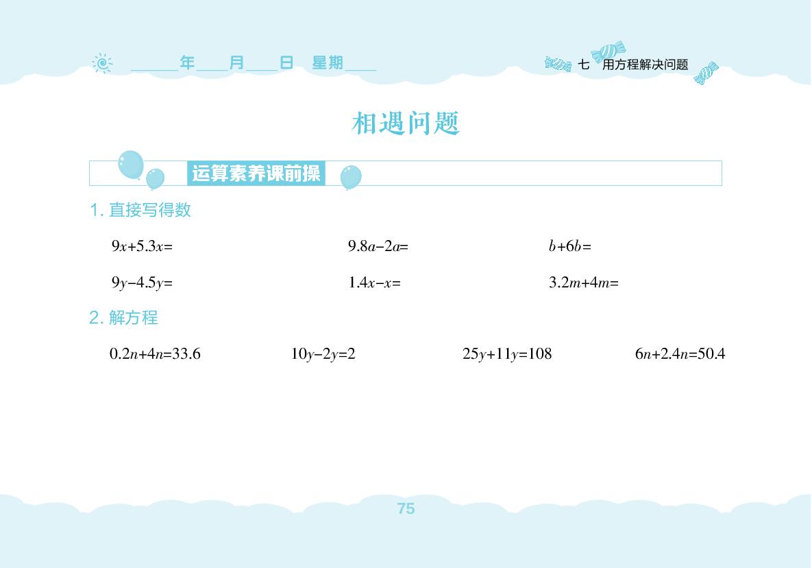 7 用方程解决问题(无答案)-【堂堂清小卷】2025-2026学年五年级下册数学同步练习（北师大版）