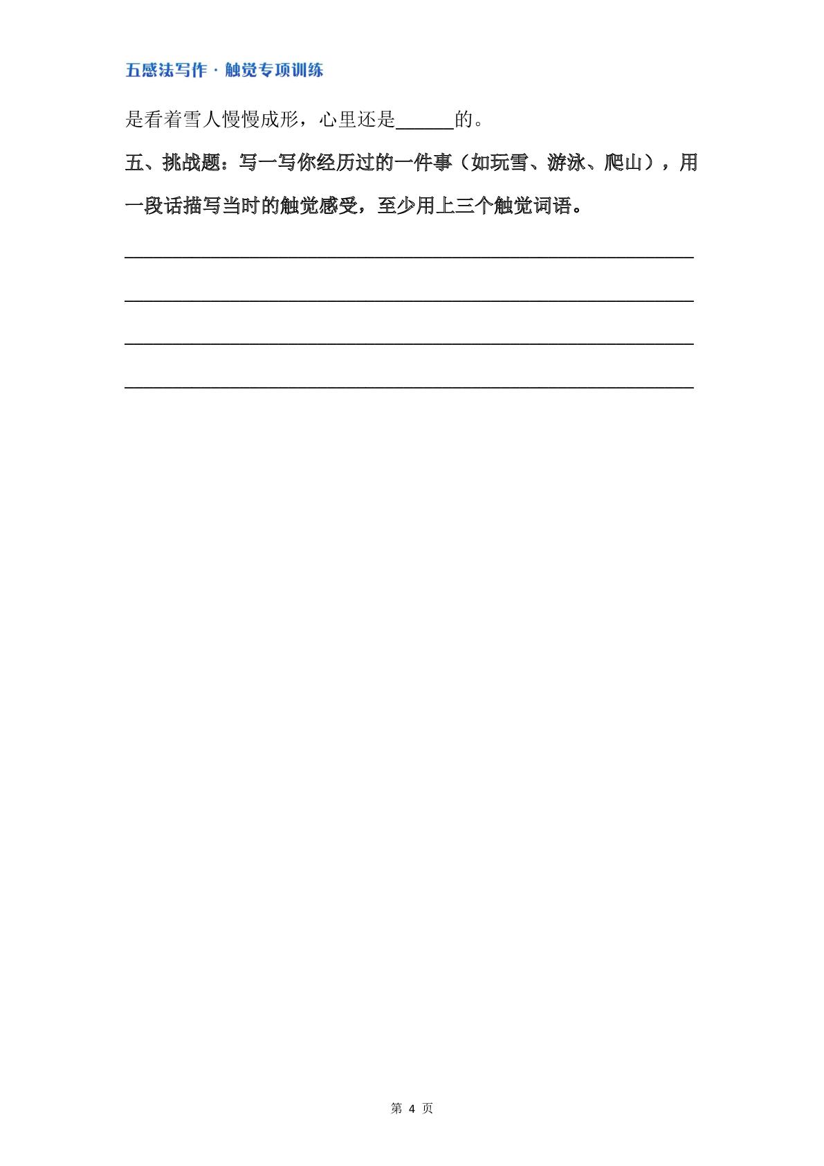 5.五感法写作 · 触觉专项练习（含答案）-小学作文五感法写作专项（ 3-6年级通用）
