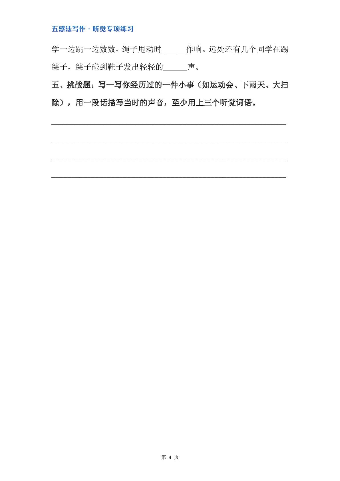2.五感法写作 · 听觉专项练习（含答案）-小学作文五感法写作专项（ 3-6年级通用）
