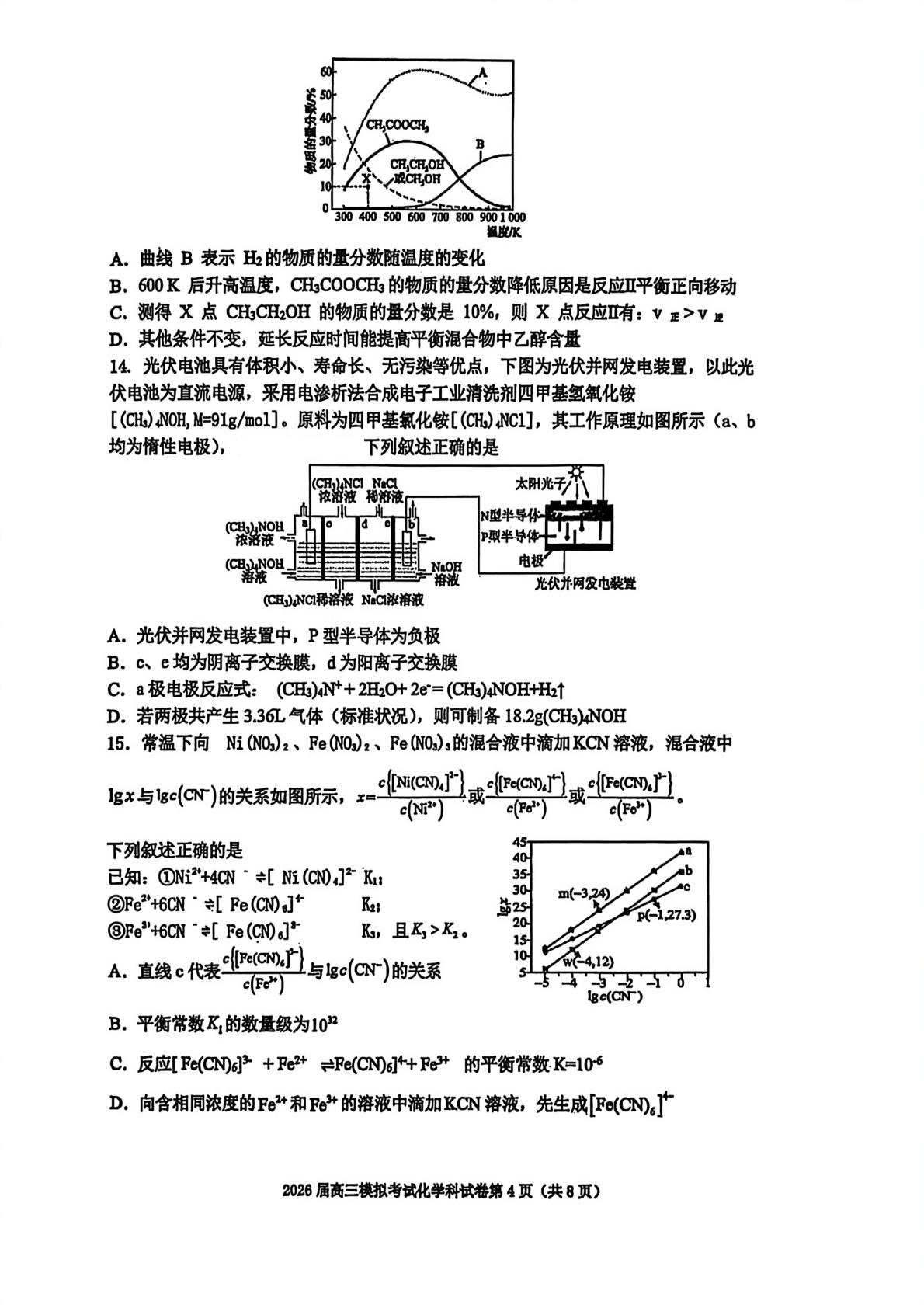 吉林五校联考2026届高三上学期期末考试化学试卷