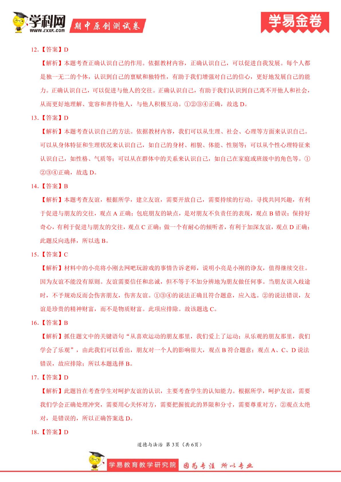 （A卷，答案）-学易金卷：段考模拟君之2019-2020学年七年级道德与法治上学期期中考试原创卷（浙江专用）
