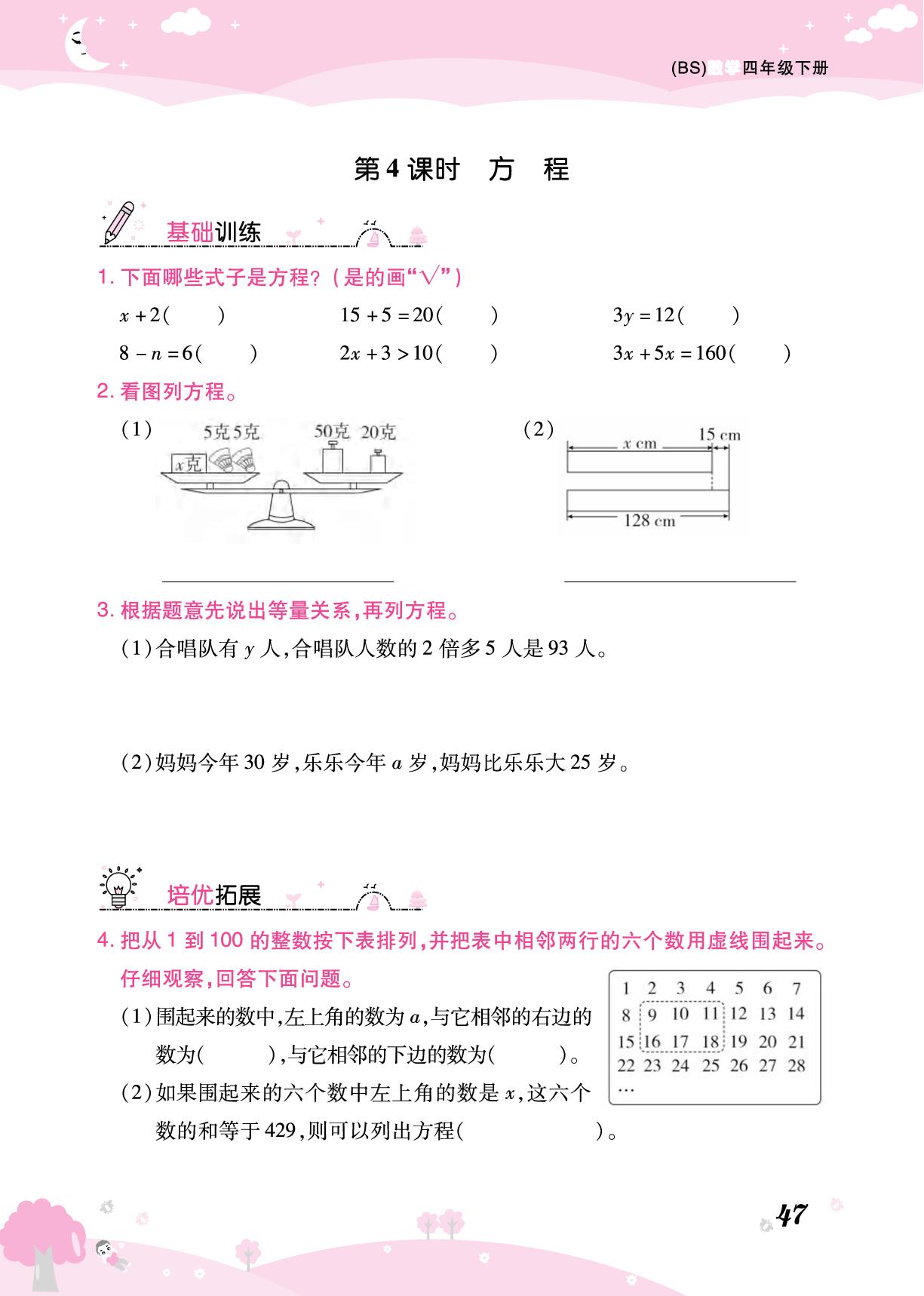 第五单元 认识方程-【黄冈课课练】2025-2026学年四年级下册数学随堂天天练（北师大版）