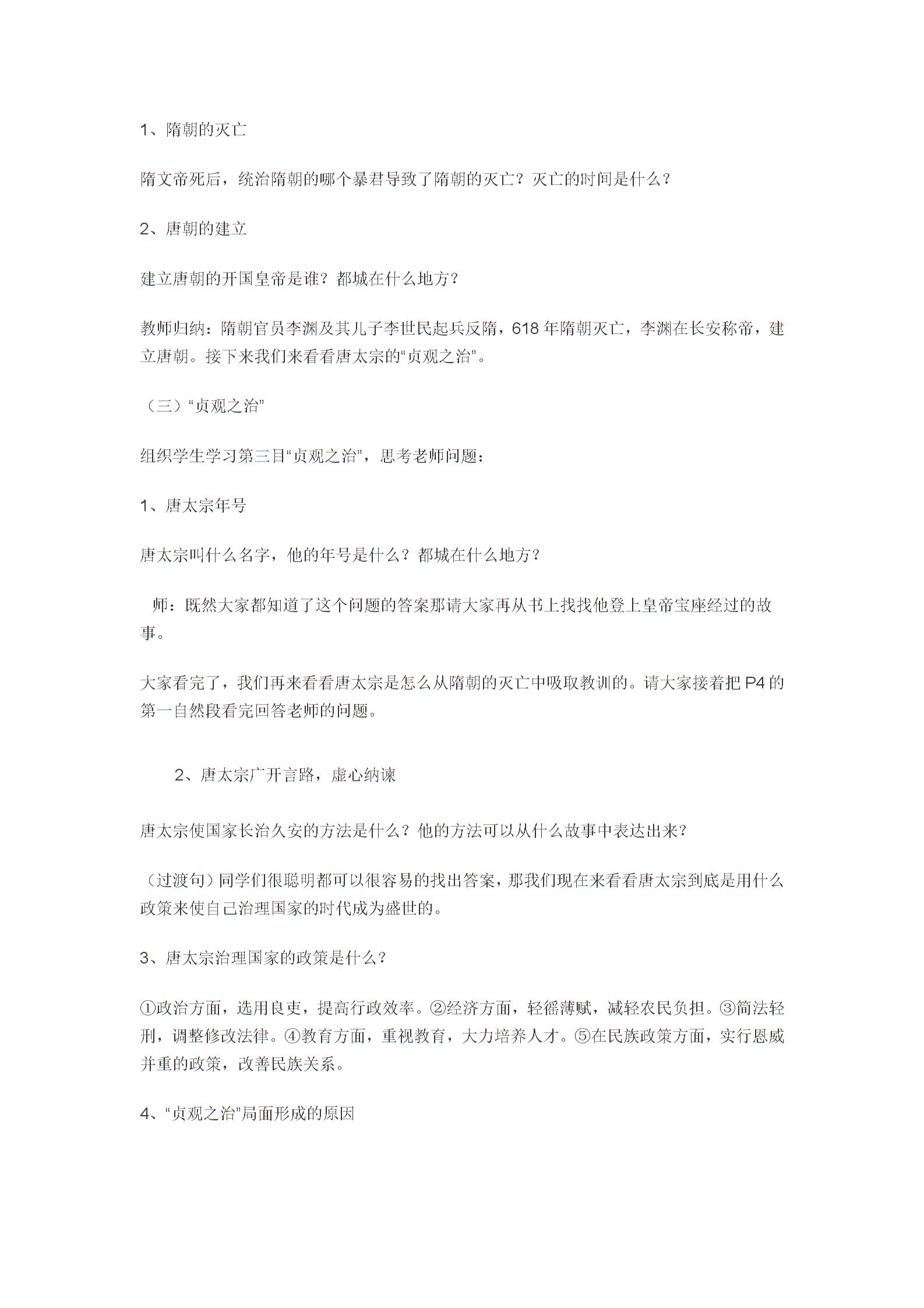 襄城县斌英初级中学川教版七年级历史下册第一课 从开皇之治到贞观之治教案