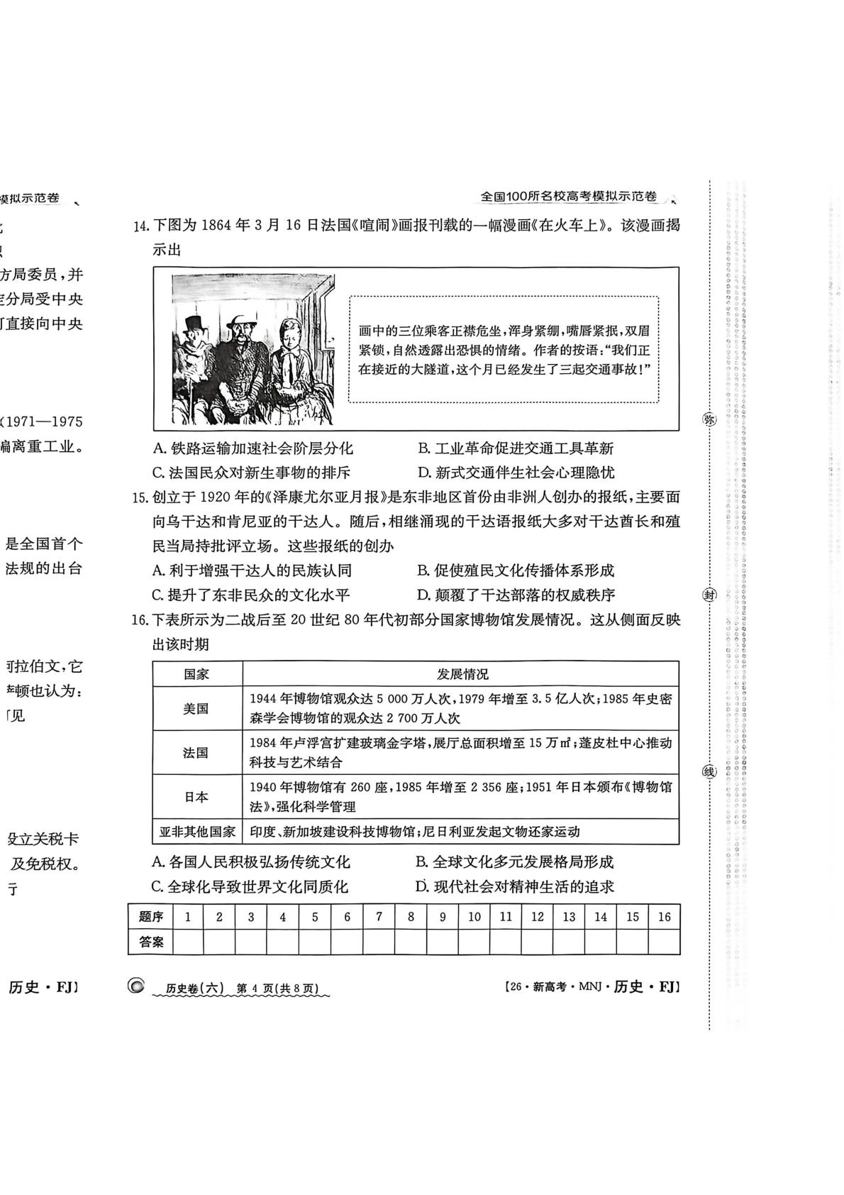 2026届福建普通高中学业水平选择性考试模拟测试（六）历史试卷