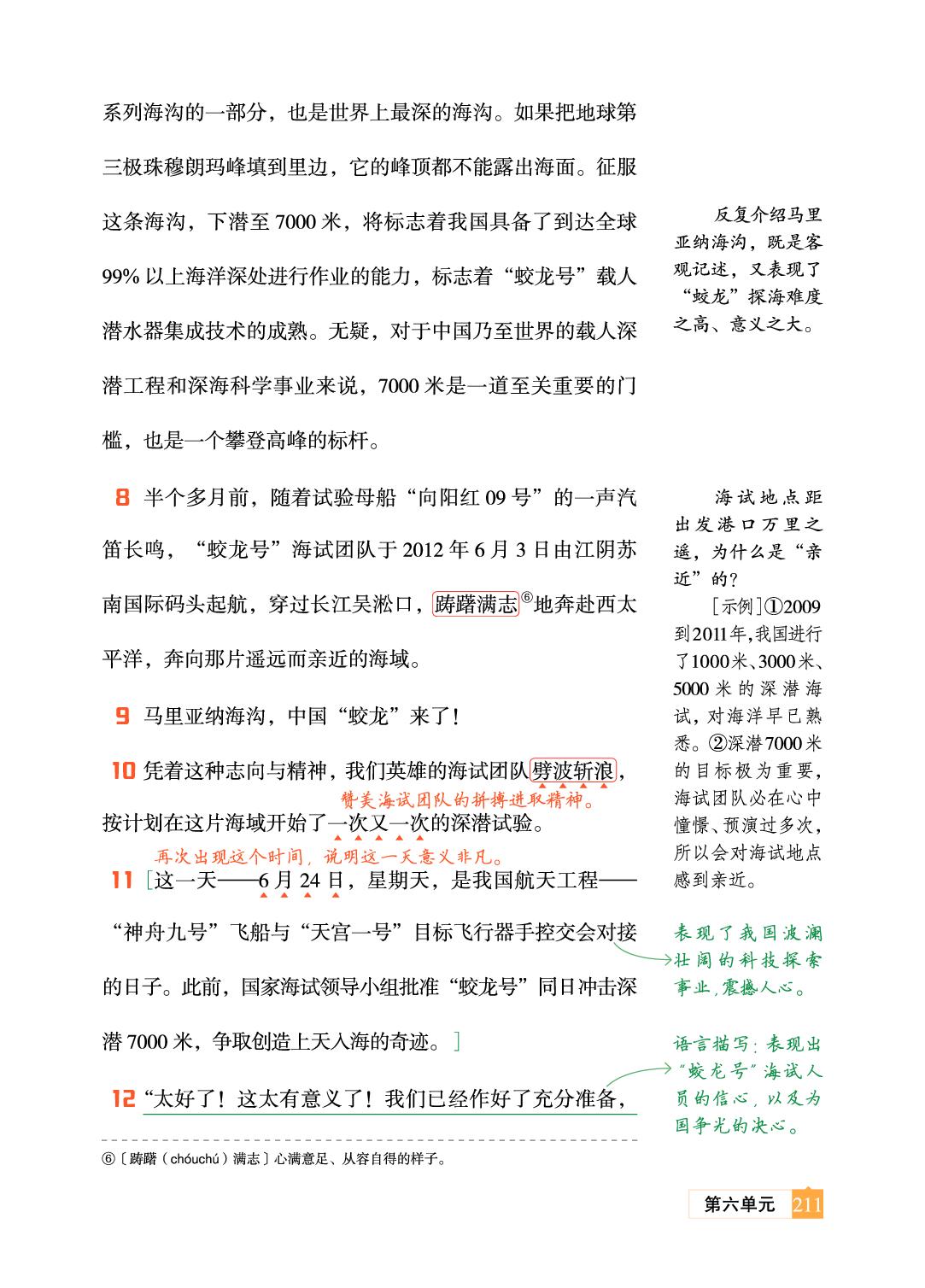 第六单元 任务一 23 “蛟龙”探海-【教材笔记】2025-2026学年七年级下册语文（统编版·新教材）