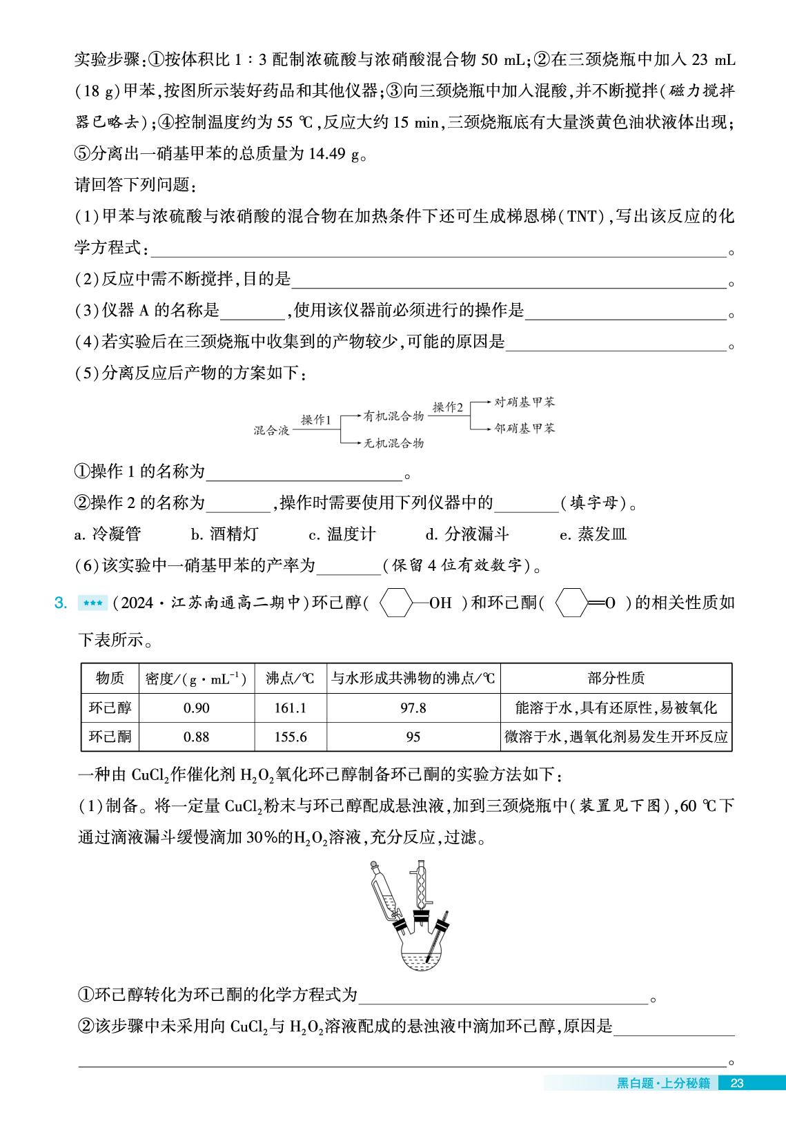 上分专题7 制备与探究类实验有机实验题-【学霸黑白题】2025-2026学年高中化学选择性必修3（苏教版）