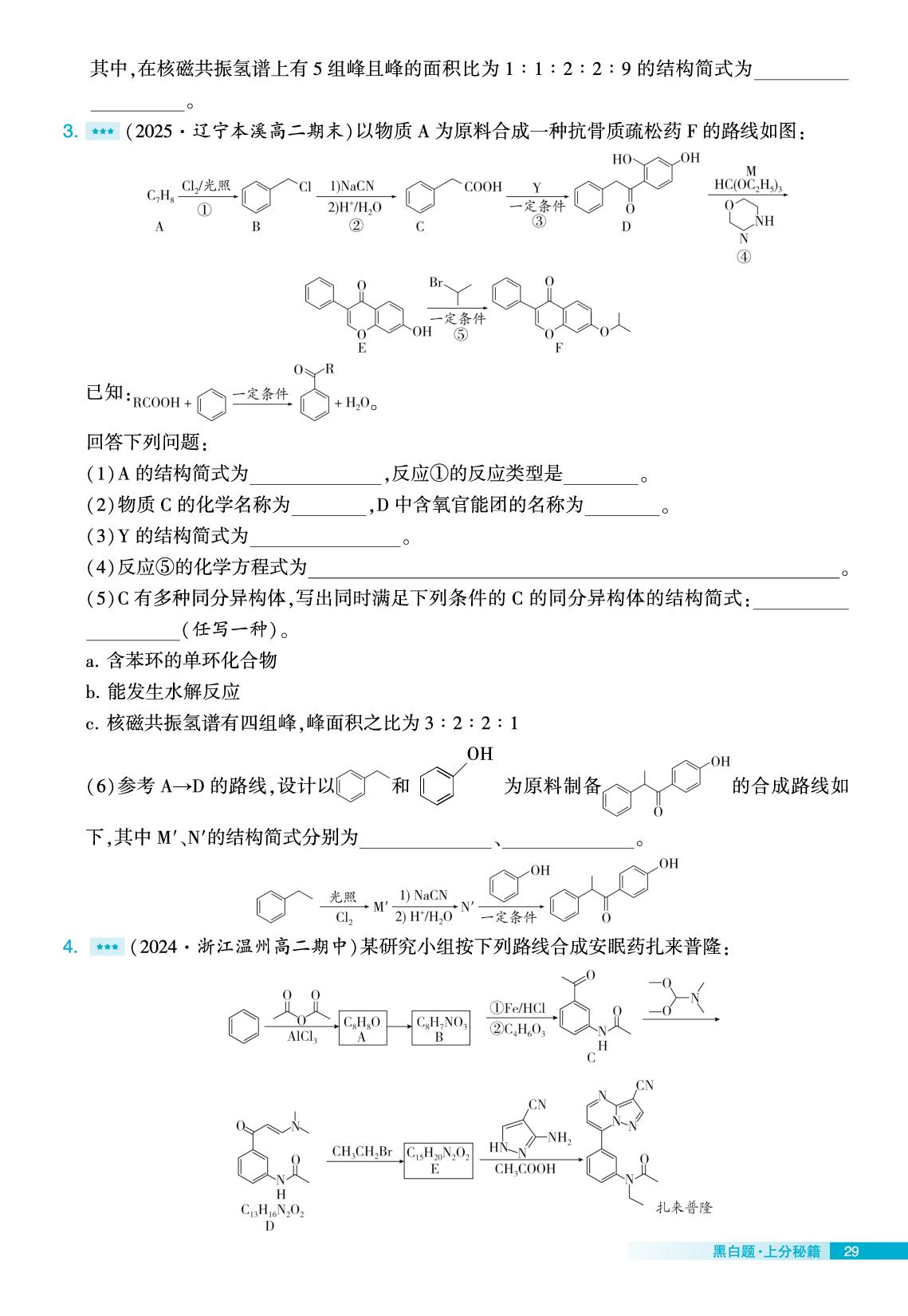 上分专题8 有机合成路线推断有机合成题-【学霸黑白题】2025-2026学年高中化学选择性必修3（苏教版）