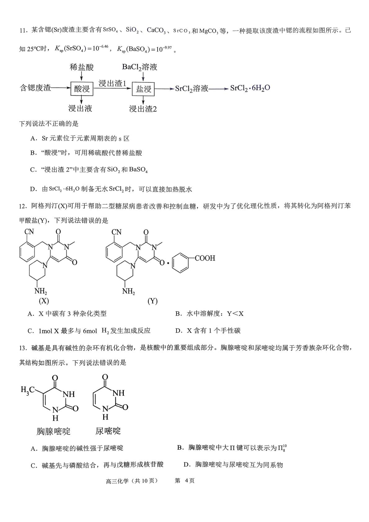 河北石家庄精英中学2025-2026学年第二学期第一次调研考试高三化学试题