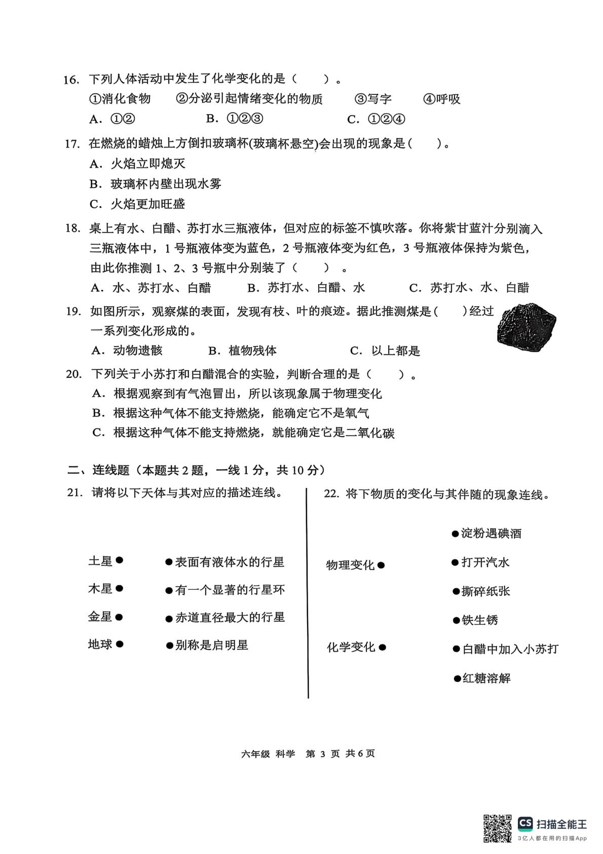 广东深圳市罗湖区2024-2025学年六年级下学期期末抽样性学业质量检测与学科素养评价科学试题