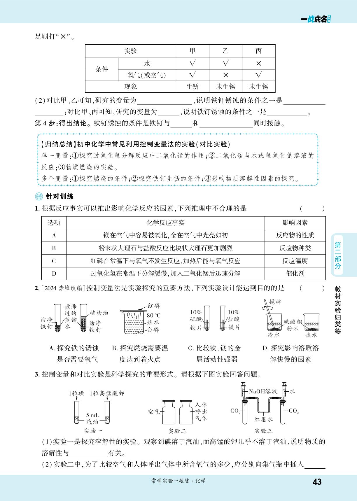 第二部分 教材实验归类练-【一战成名新中考】2026中考化学·纯练版总复习·常考实验一题练