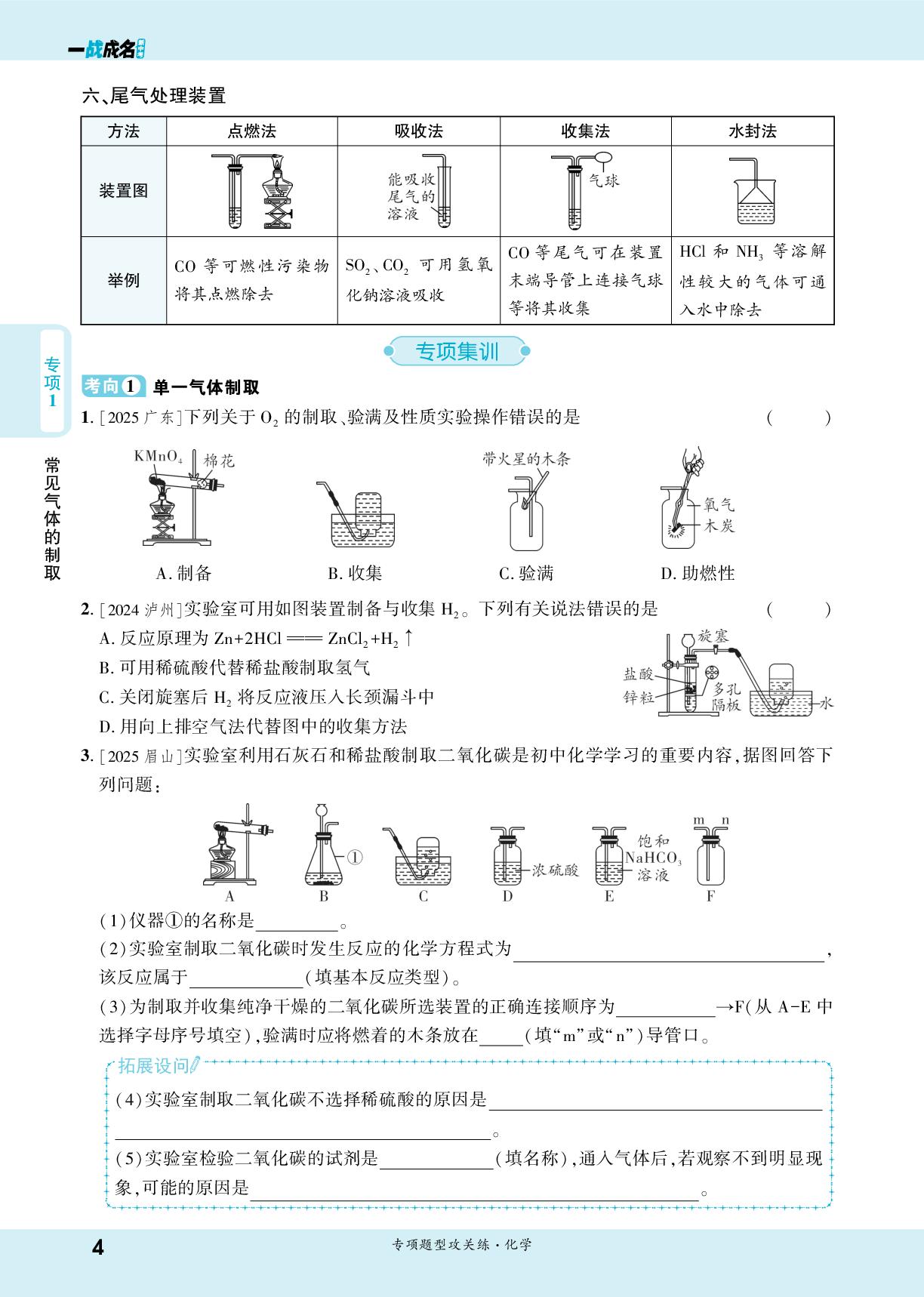 专项1 常见气体的制取-【一战成名新中考】2026中考化学·纯练版总复习·专项题型攻关练