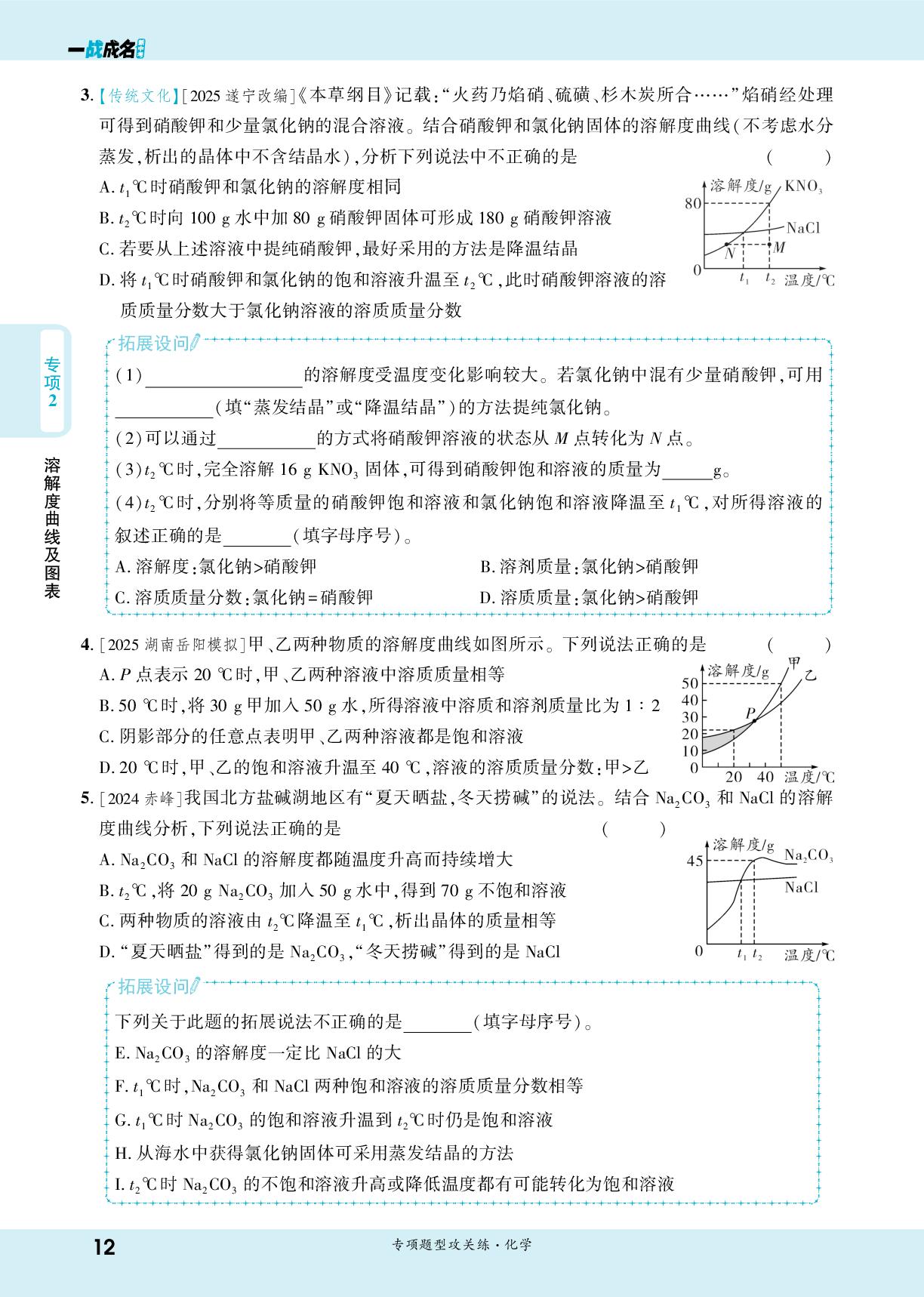 专项2 溶解度曲线及图表-【一战成名新中考】2026中考化学·纯练版总复习·专项题型攻关练