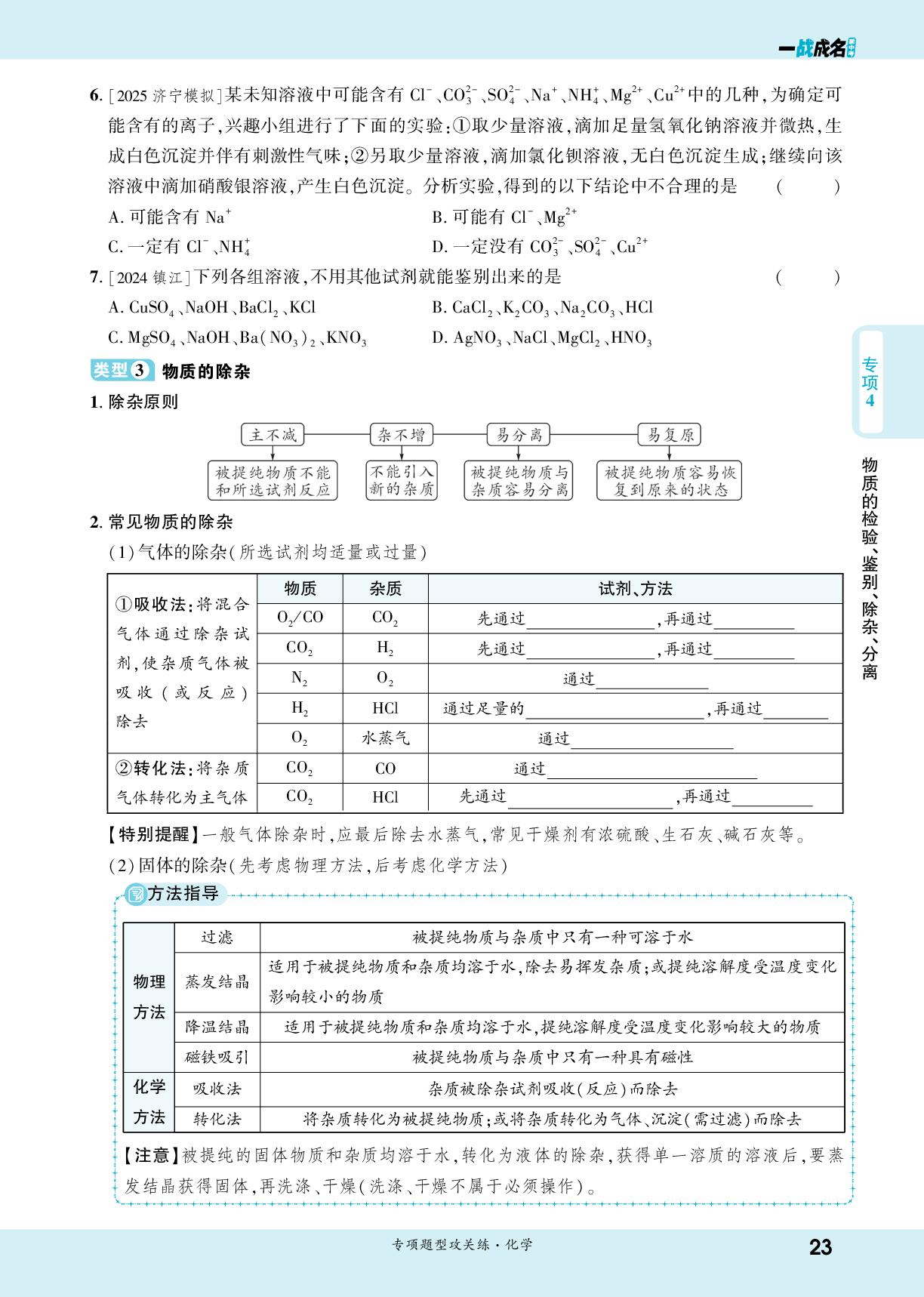 专项4 物质的检验、鉴别、除杂、分离-【一战成名新中考】2026中考化学·纯练版总复习·专项题型攻关练