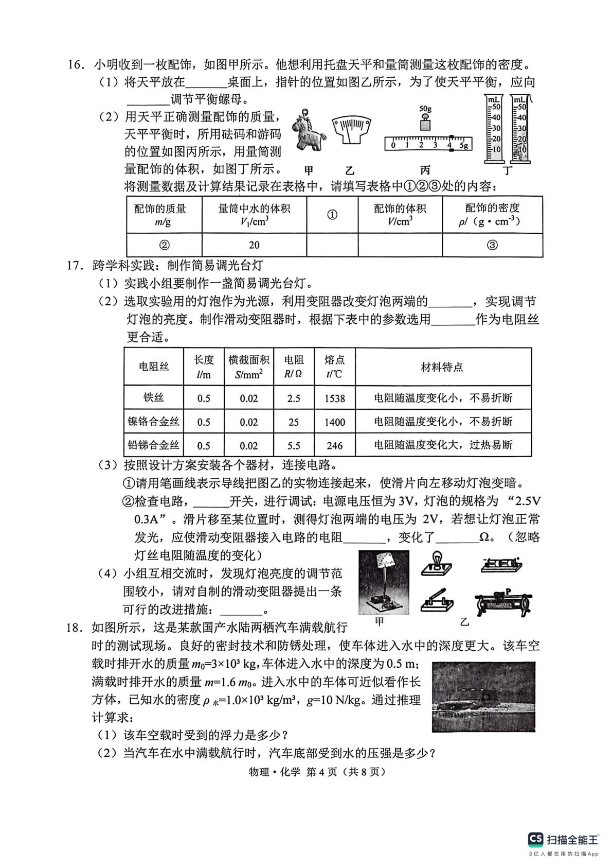 吉林长春市2025-2026学年下学期九年级中考一模物理化学试卷