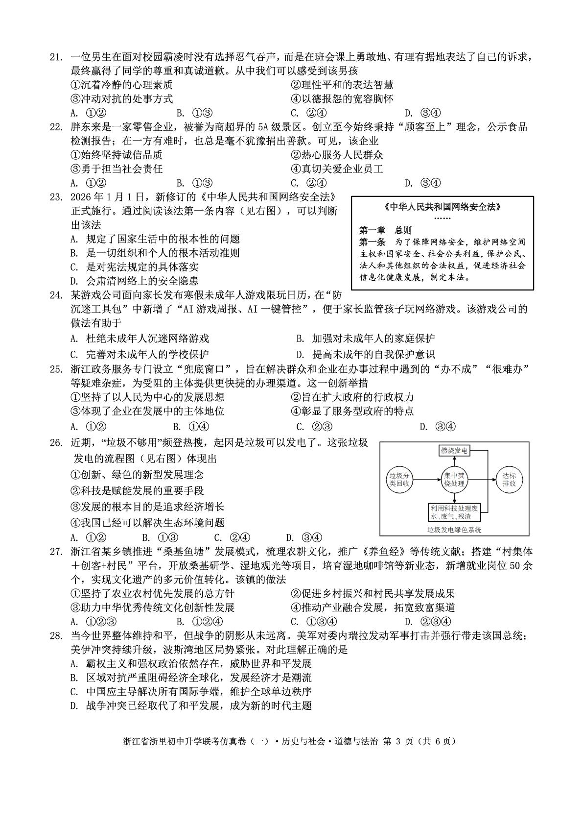 2026年浙江浙里初中升学联考仿真（一）历史与社会▪道德与法治试卷