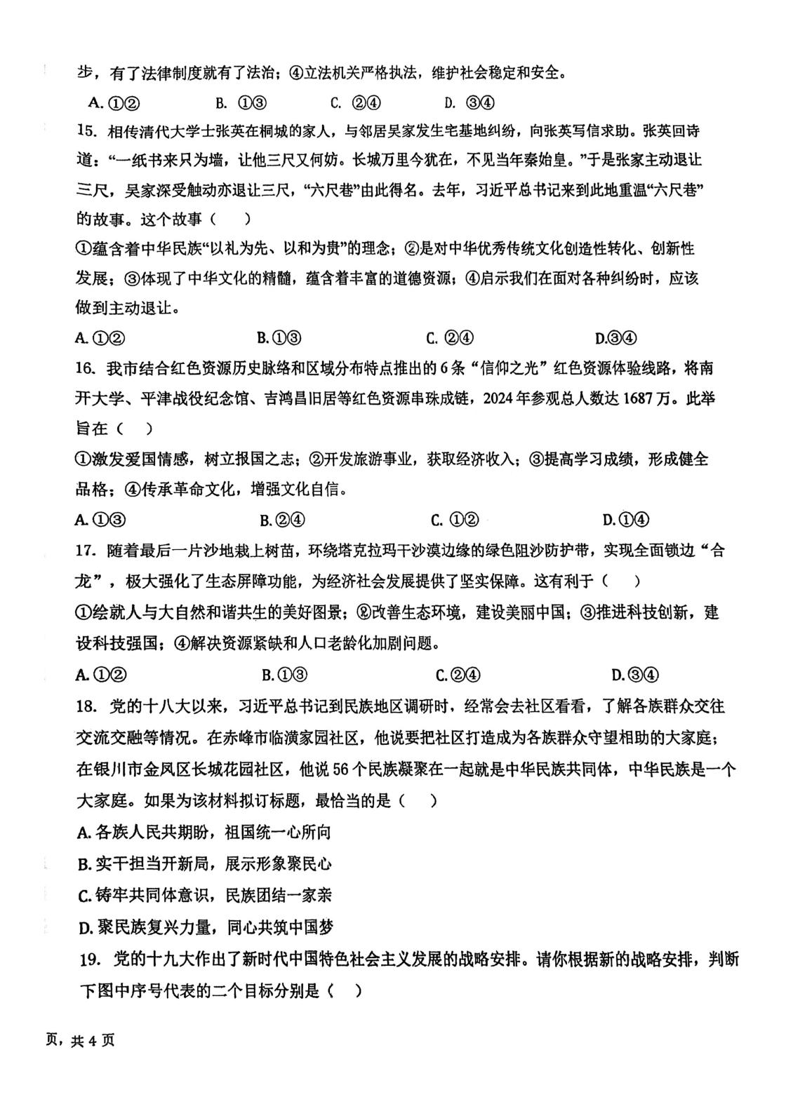 天津第三十二中学2025-2026学年度第二学期九年级结课考试道德与法治学科试卷