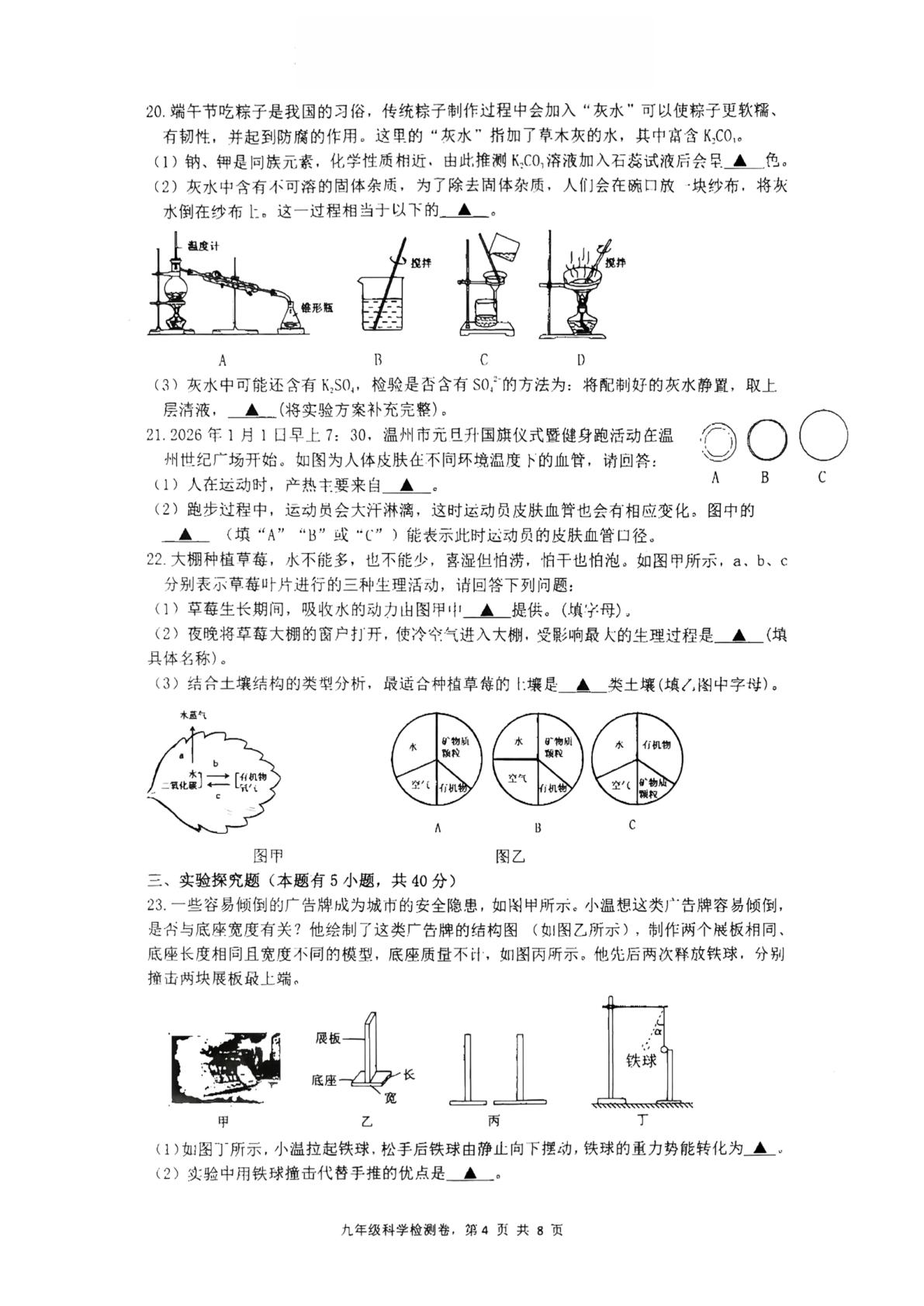浙江温州市外国语学校2025学年九年级中考第一次模试科学试题
