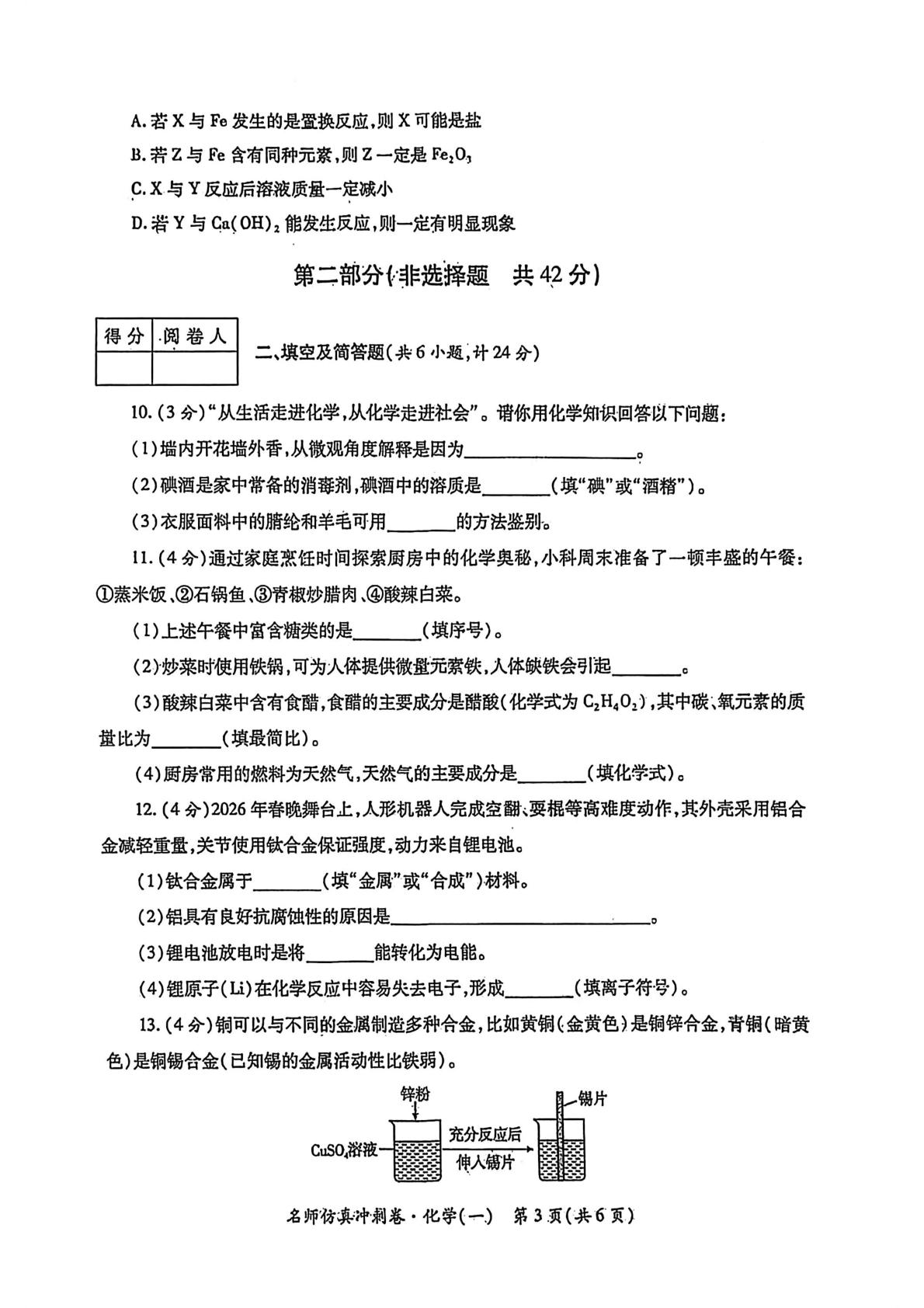 2026年陕西省宝鸡市高新区初中学业水平考试化学名师仿真冲刺卷（一）