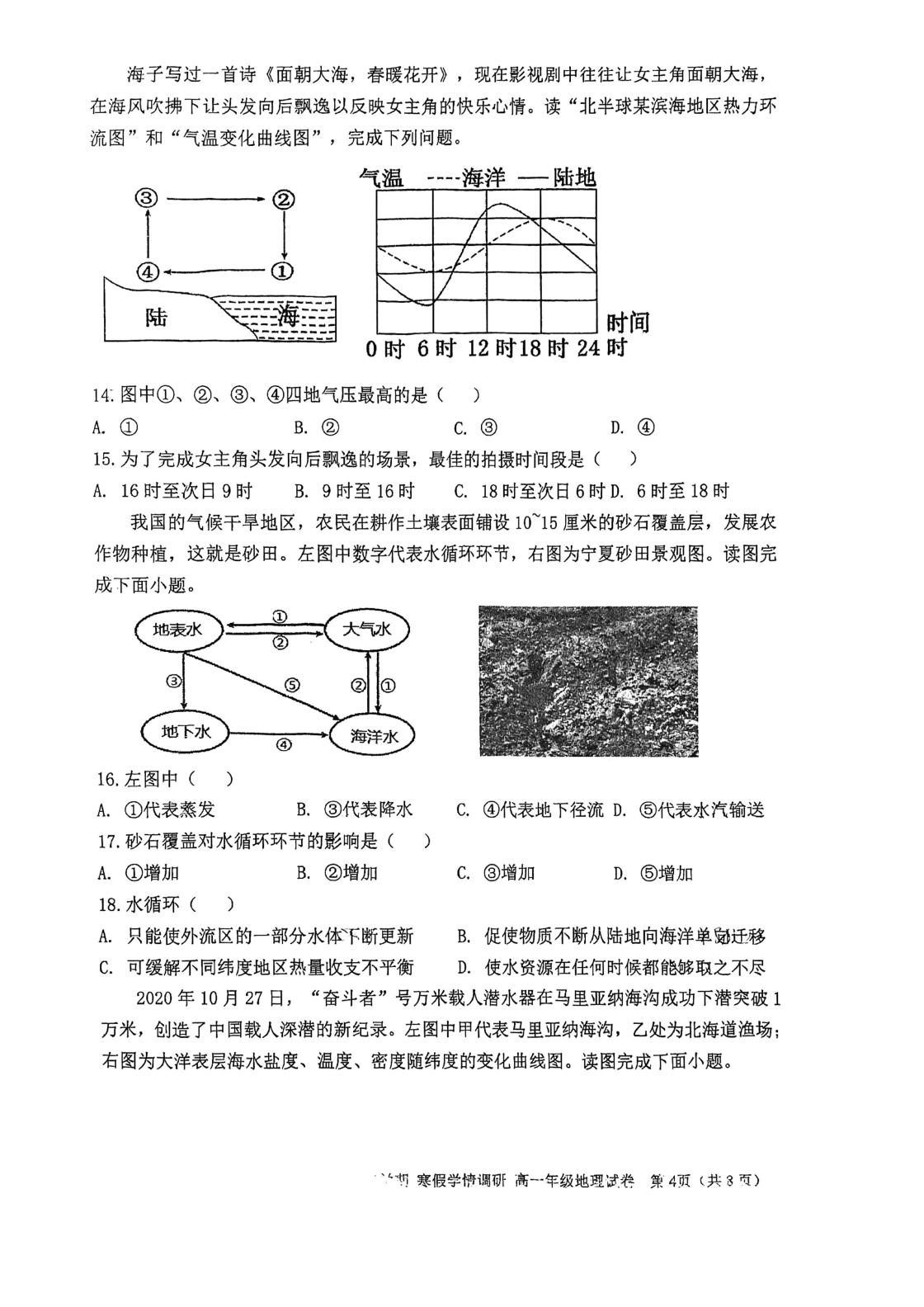 天津市嘉诚中学2025-2026学年度高一年级第二学期寒假学期调研（开学考试）地理试题