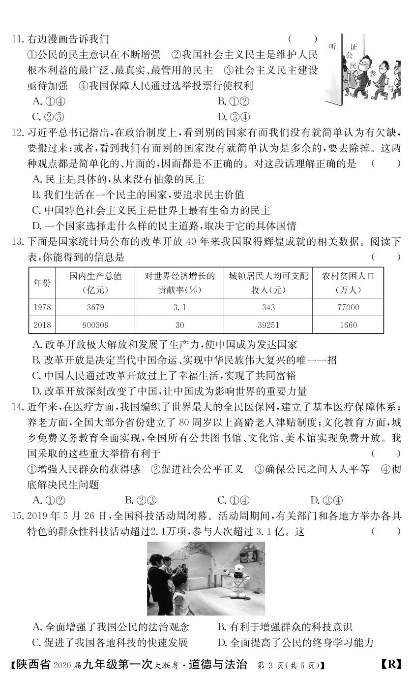 陕西省2020届九年级上学期第一次大联考道德与法治试题(PDF版，无答案)