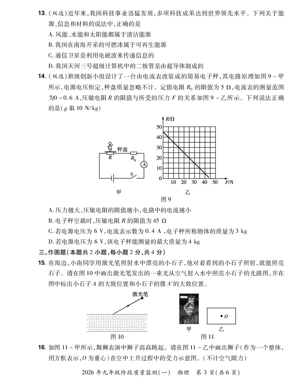 【中原名校大联考】2025-2026学年河南省九年级物理阶段质量监测