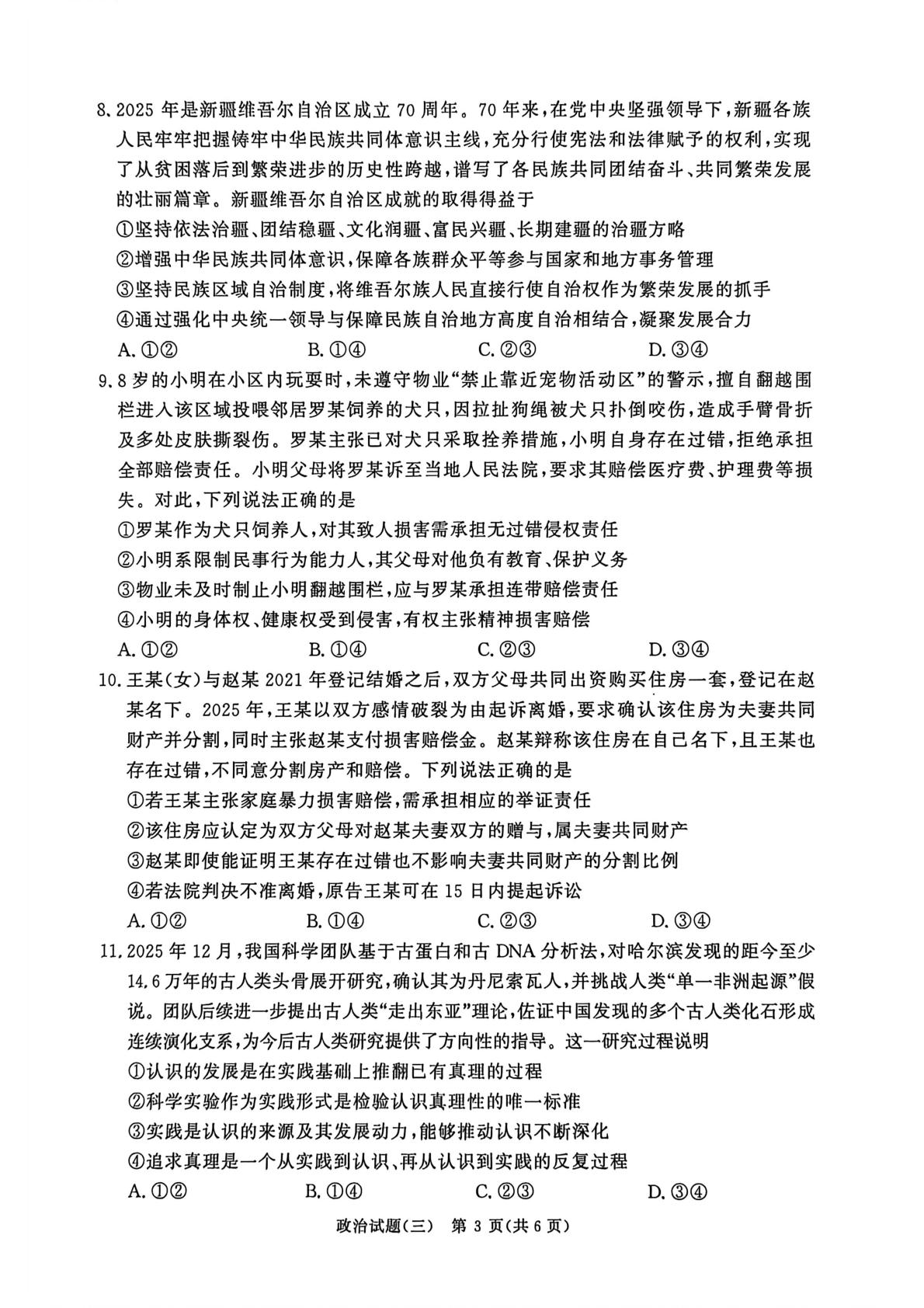 2026届河南省开封高级中学高三下学期3月模拟预测政治试题