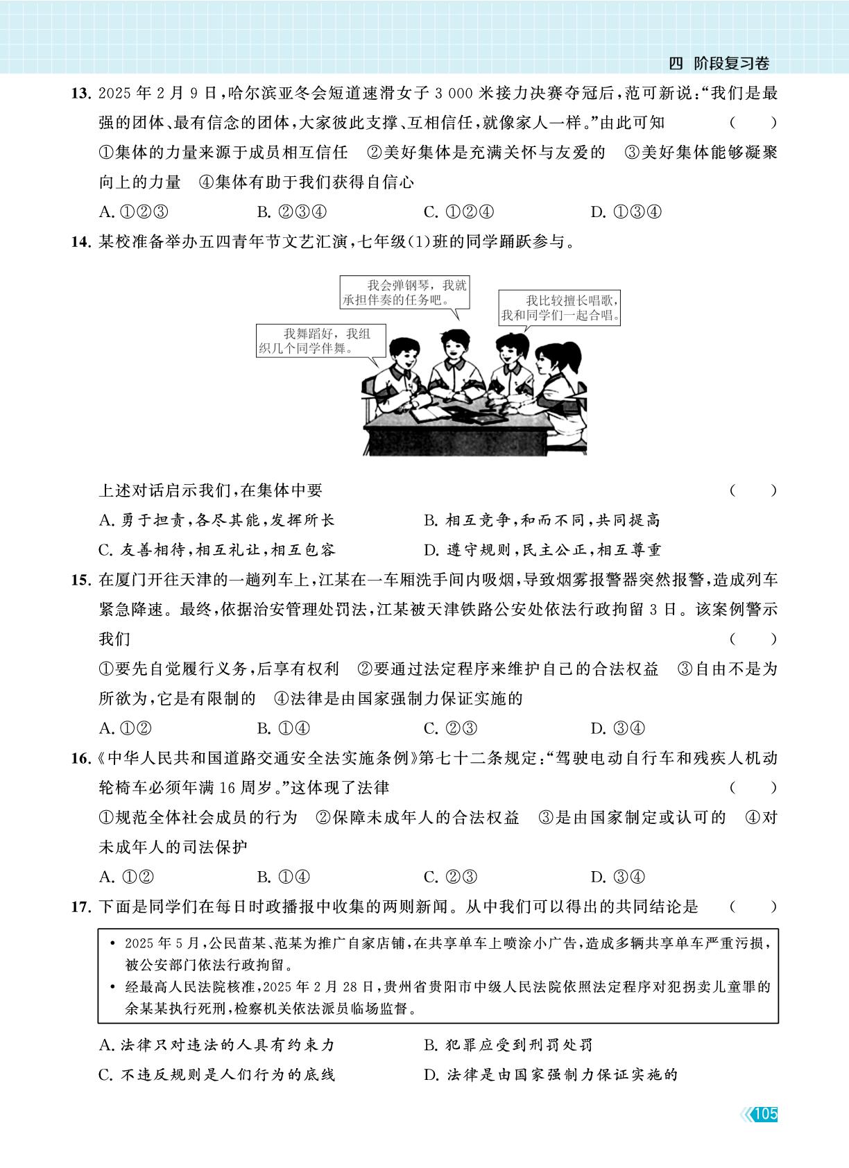 试卷四  七年级下册复习卷(二)-【课时提优计划作业本】2025-2026学年九年级道德与法治中考总复习