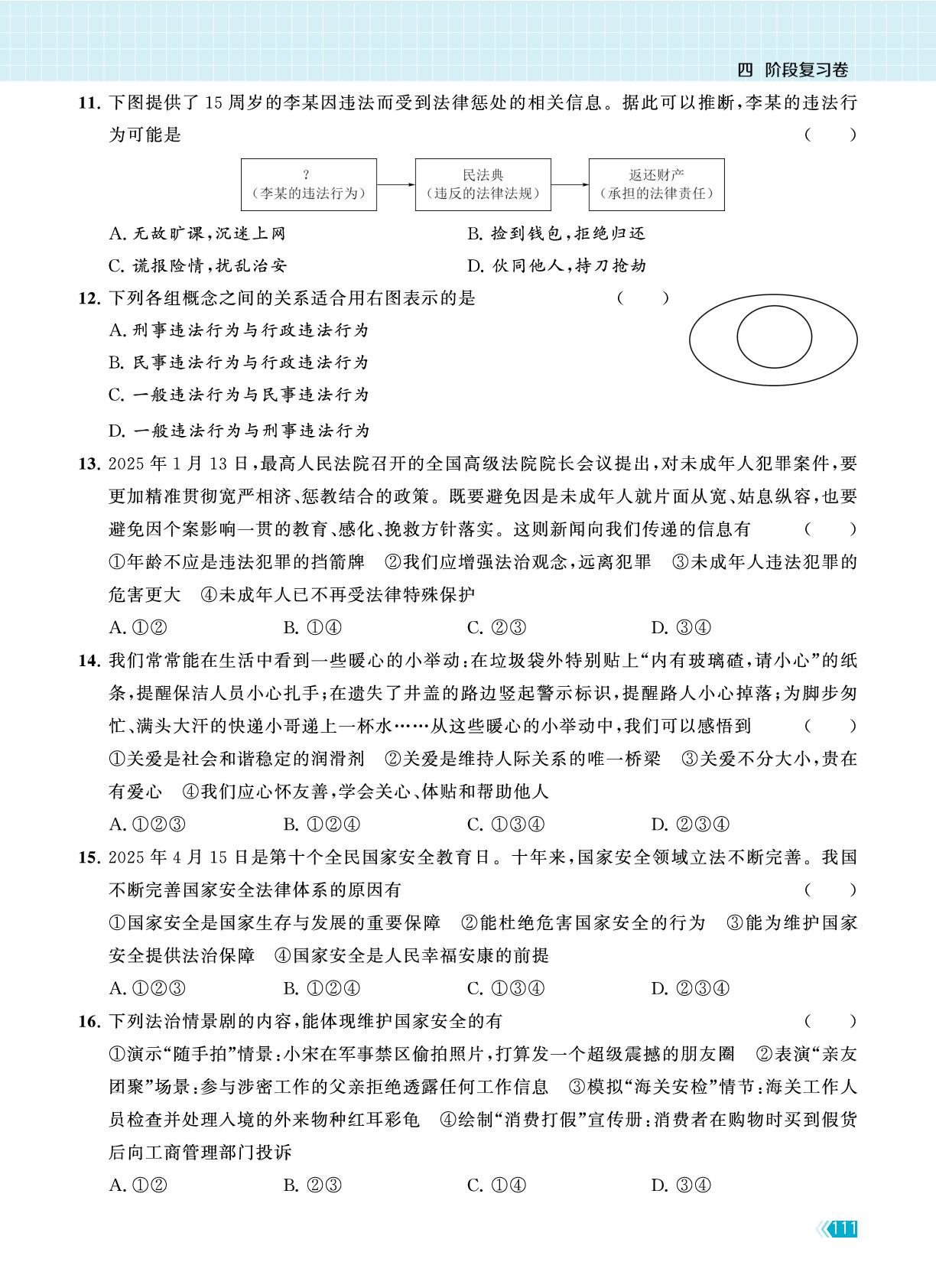 试卷五  八年级上册复习卷(一)-【课时提优计划作业本】2025-2026学年九年级道德与法治中考总复习