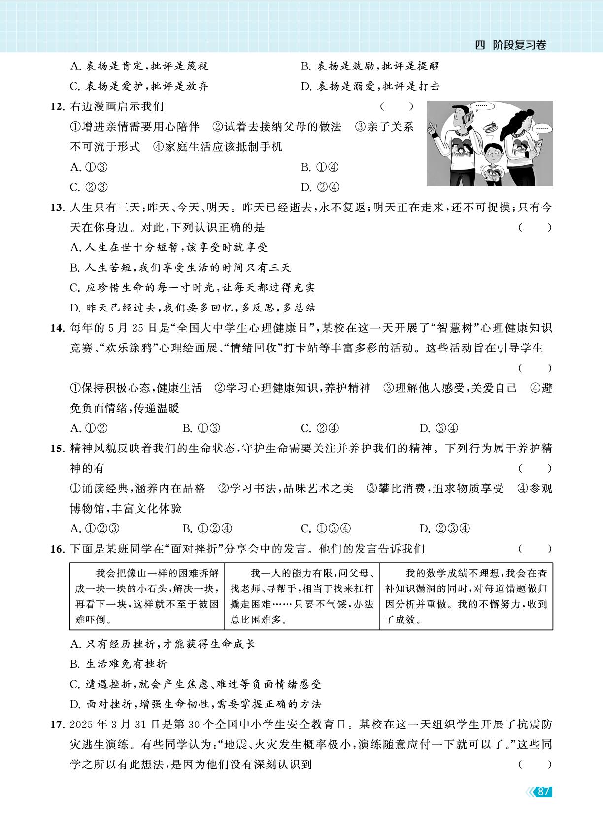 试卷一  七年级上册复习卷(一)-【课时提优计划作业本】2025-2026学年九年级道德与法治中考总复习