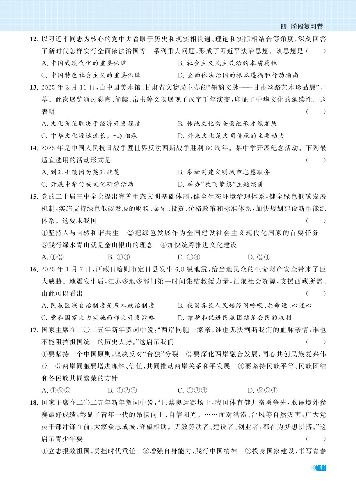 试卷十  九年级上册复习卷(二)-【课时提优计划作业本】2025-2026学年九年级道德与法治中考总复习