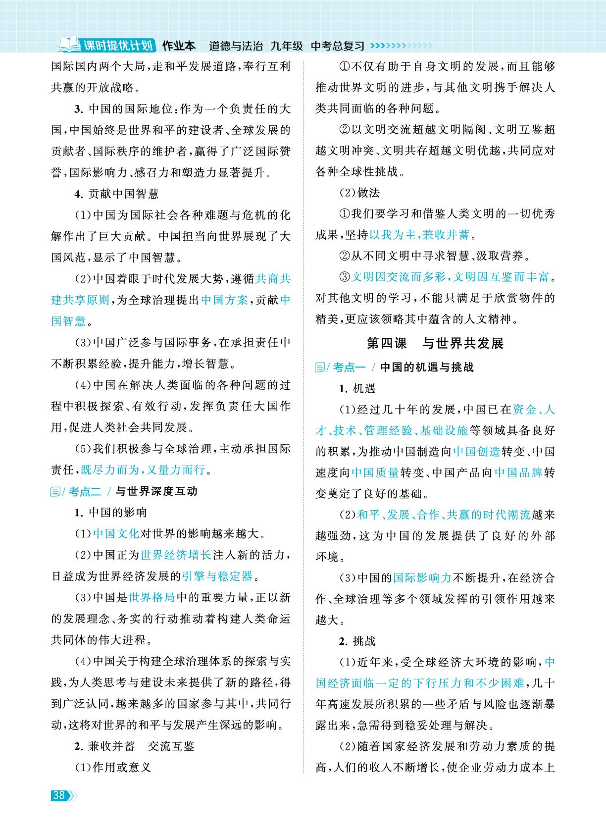 考点解析·九年级下册-【课时提优计划作业本】2025-2026学年九年级道德与法治中考总复习