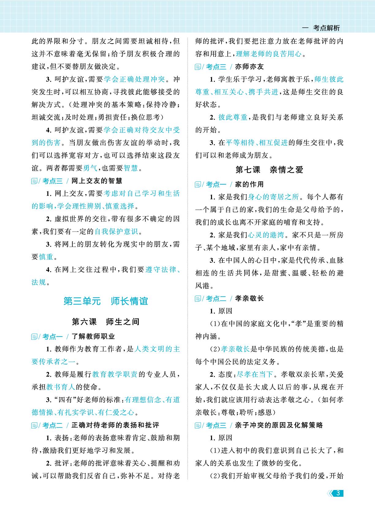考点解析·七年级上册-【课时提优计划作业本】2025-2026学年九年级道德与法治中考总复习
