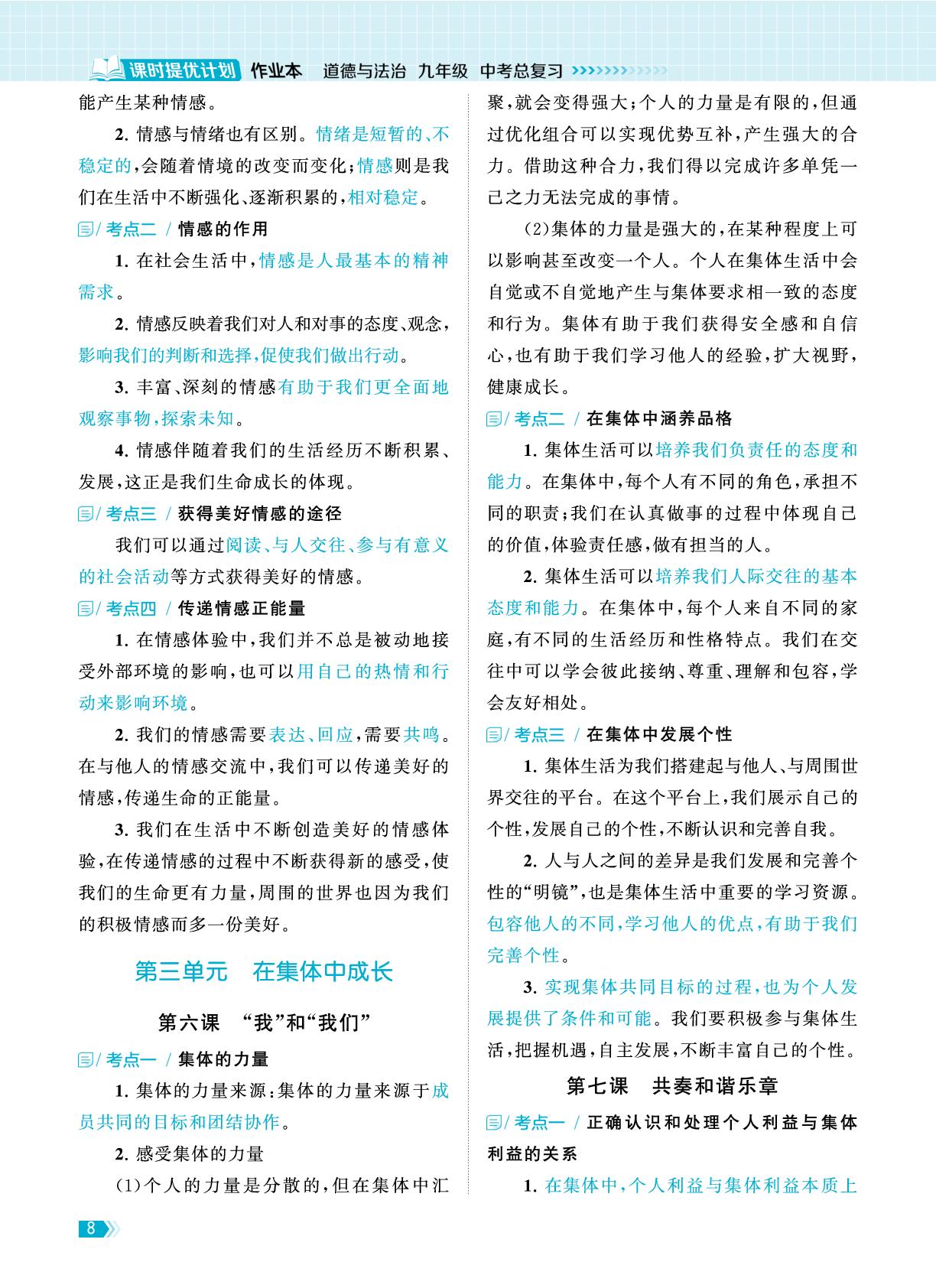 考点解析·七年级下册-【课时提优计划作业本】2025-2026学年九年级道德与法治中考总复习