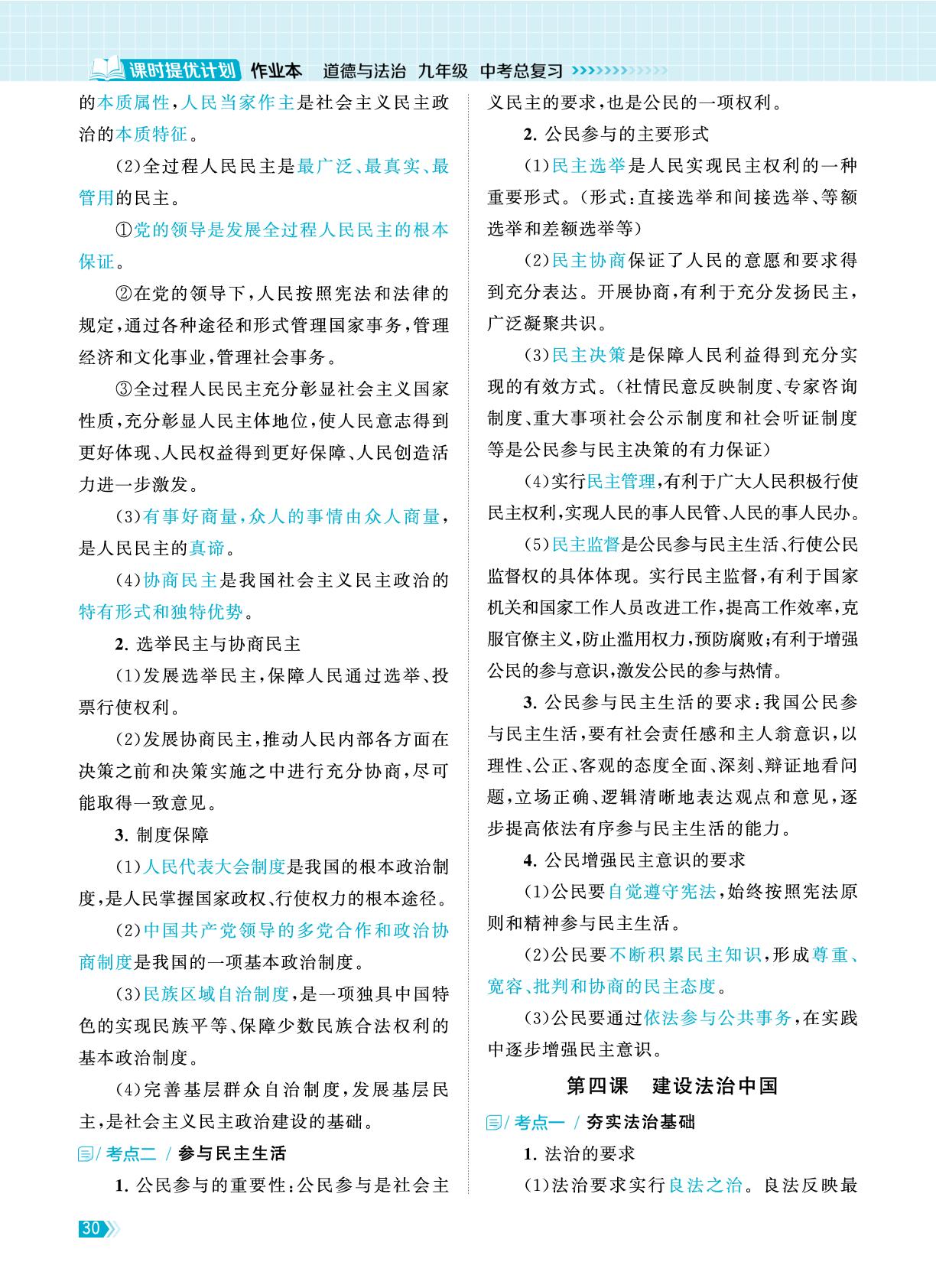考点解析·九年级上册-【课时提优计划作业本】2025-2026学年九年级道德与法治中考总复习