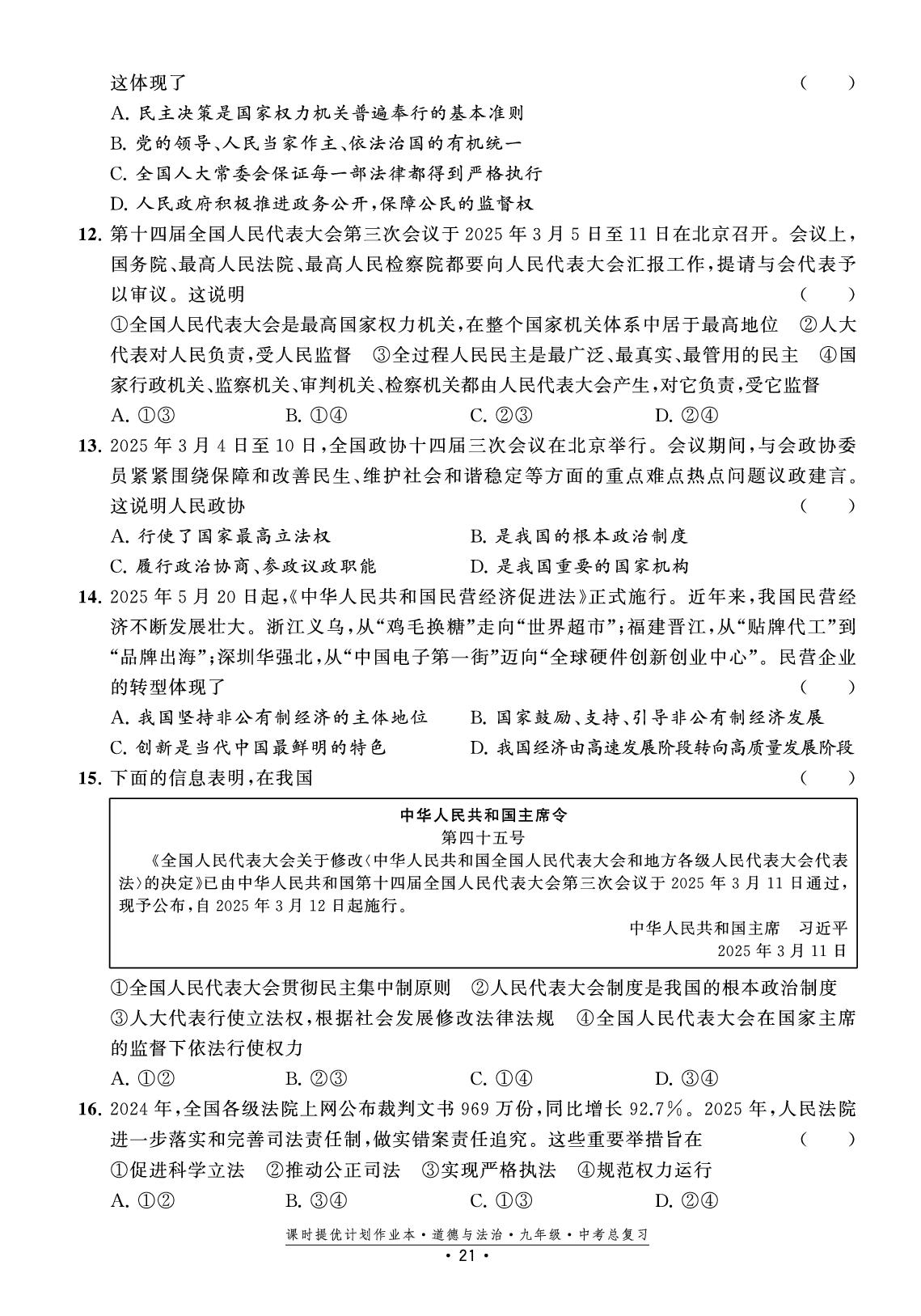 试卷四  专题复习卷(四)  维护宪法权威-【课时提优计划作业本】2025-2026学年九年级道德与法治中考总复习