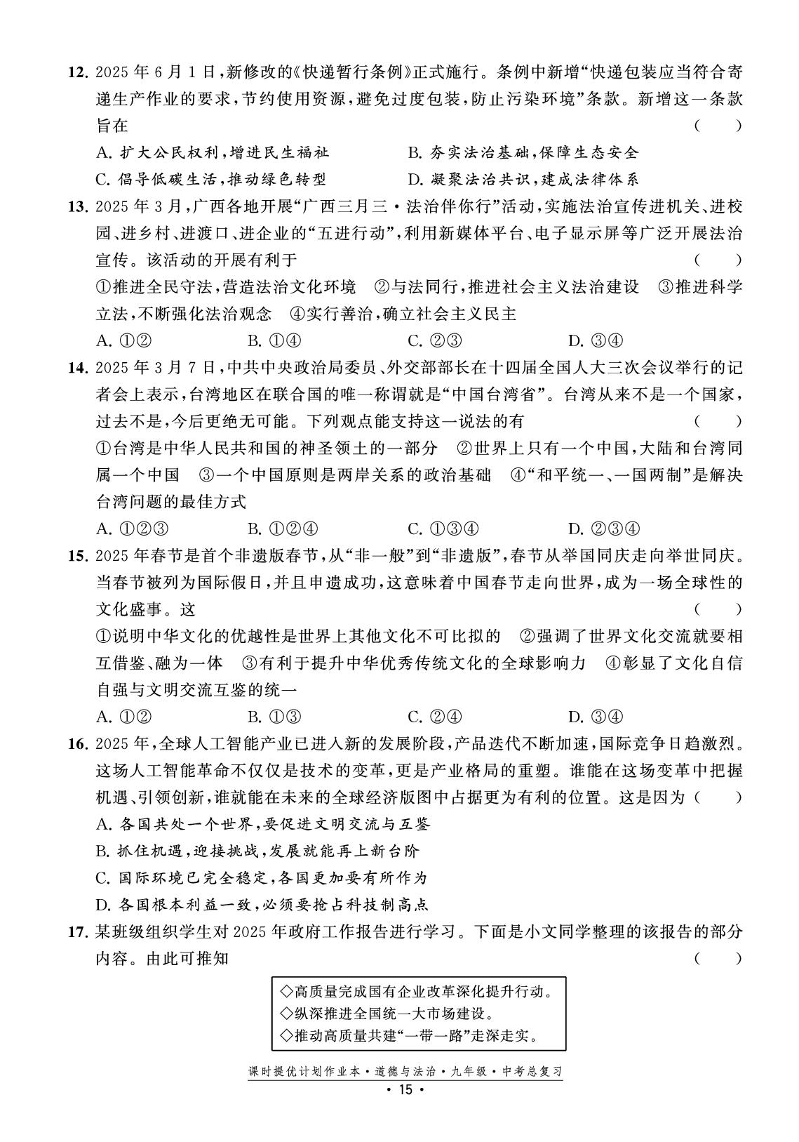 试卷三  专题复习卷(三)  国家国情-【课时提优计划作业本】2025-2026学年九年级道德与法治中考总复习