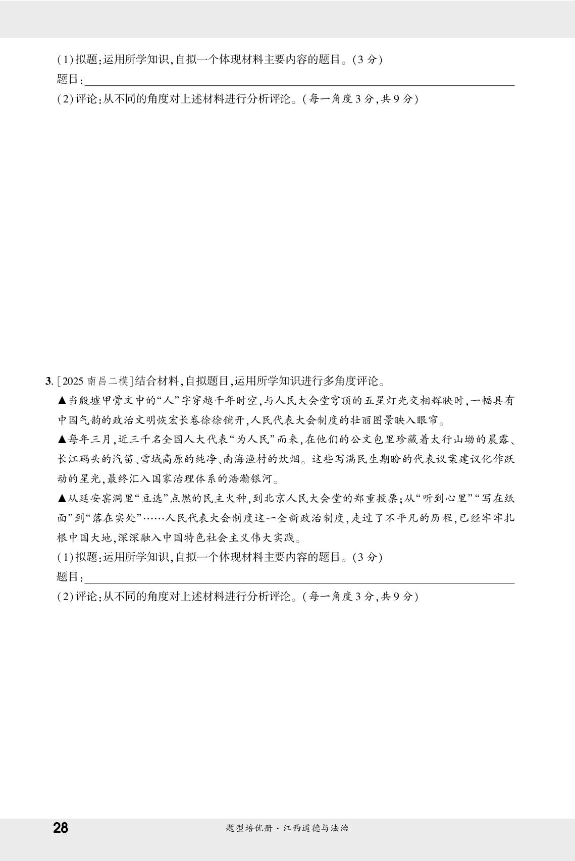 第二部分 二 概括与评析-【一战成名新中考】2026江西中考道德与法治·二轮复习·题型培优册