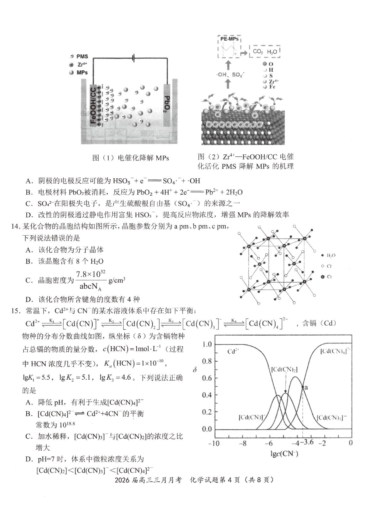 湖北黄冈中学等十一校2025-2026学年高三下学期第二次联考化学试题